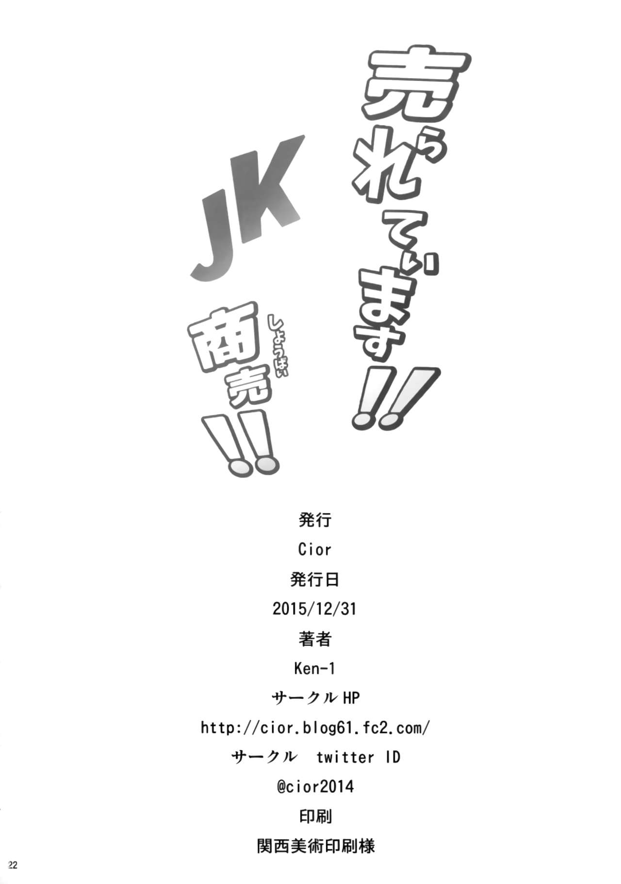 (C89) [Cior (ken-1)] Urareteimasu!! JK Shoubai!! [Chinese] [无毒汉化组] (C89) [Cior (ken-1)] 売られています!! JK商売!! [中国翻訳]