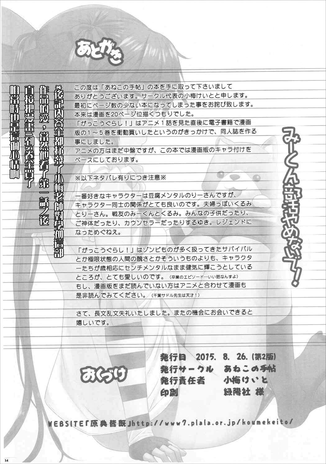 (C88) [Aneko no Techo (Koume Keito)] Mii-kun Bukatsu Yamenaide! (Gakkou Gurashi!) [Chinese] [CE家族社] (C88) [あねこの手帖 (小梅けいと)] みーくん部活やめないで! (がっこうぐらし!) [中国翻訳]