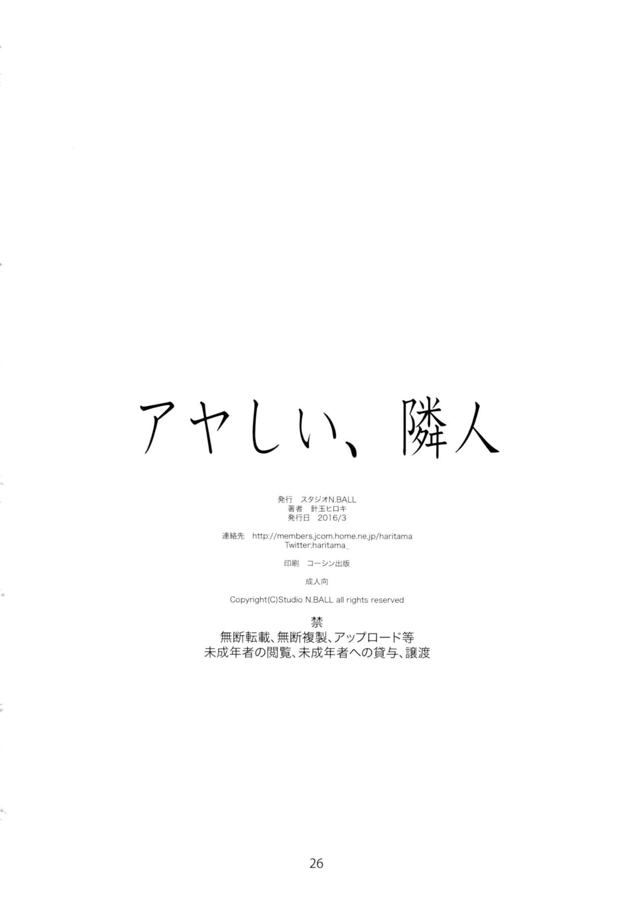 [Studio N.BALL (Haritama Hiroki)] Ayashii, Rinjin [スタジオN.BALL (針玉ヒロキ)] アヤしい、隣人