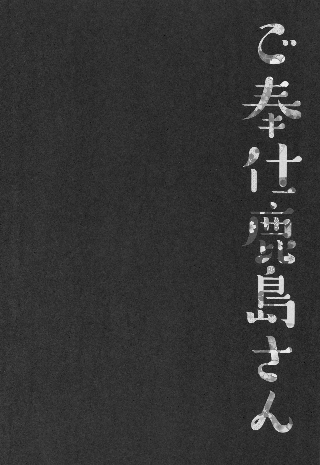 (COMIC1☆10) [Kinokonomi (konomi)] Gohoushi Kashima-san (Kantai Collection -KanColle-) (COMIC1☆10) [きのこのみ (konomi)] ご奉仕鹿島さん (艦隊これくしょん -艦これ-)