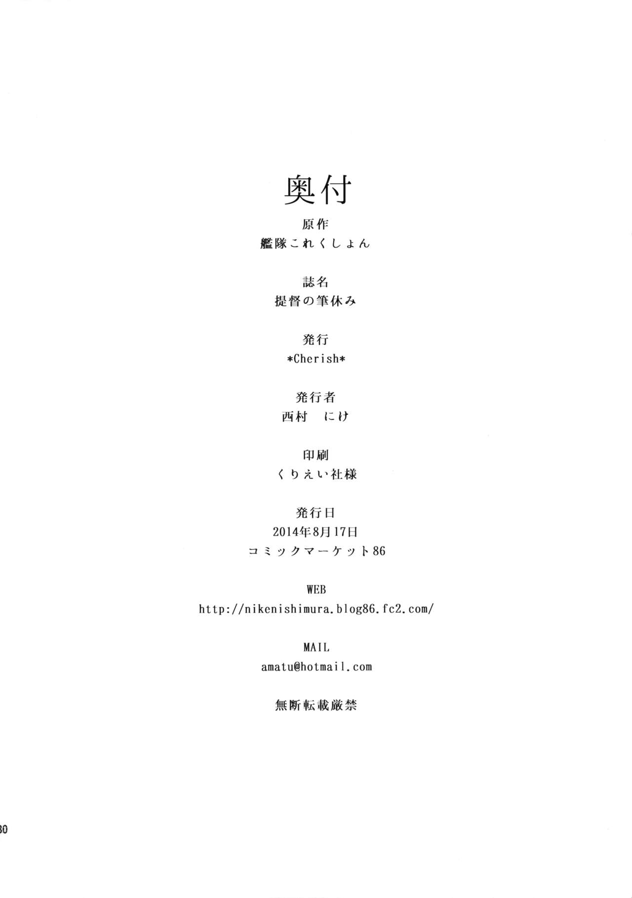 (C86) [*Cherish* (Nishimura Nike)] Teitoku no Fudeyasumi (Kantai Collection -KanColle-) (C86) [*Cherish* (西村にけ)] 提督の筆休み (艦隊これくしょん -艦これ-)
