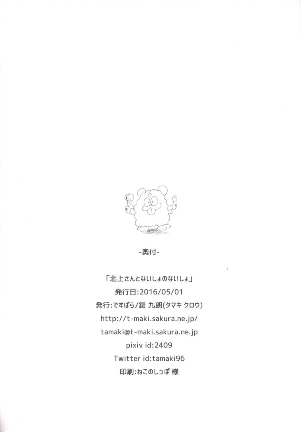 (COMIC1☆10) [Death Para (Tamaki Kurou)] Kitakami-san to Naisho no Naisho (Kantai Collection -KanColle-) (COMIC1☆10) [ですぱら (鐶九朗)] 北上さんとないしょのないしょ (艦隊これくしょん -艦これ-)