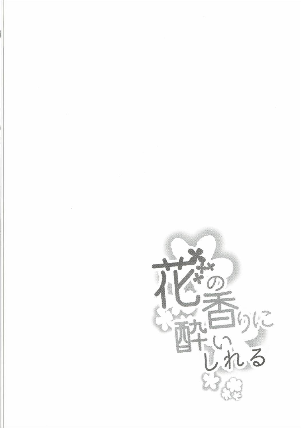 (Utahime Teien 9) [Idomizuya (Kurosuke)] Hana no Kaori ni Yoishireru (THE IDOLM@STER CINDERELLA GIRLS) (歌姫庭園9) [井戸水屋 (黒すけ)] 花の香りに酔いしれる (アイドルマスター シンデレラガールズ)