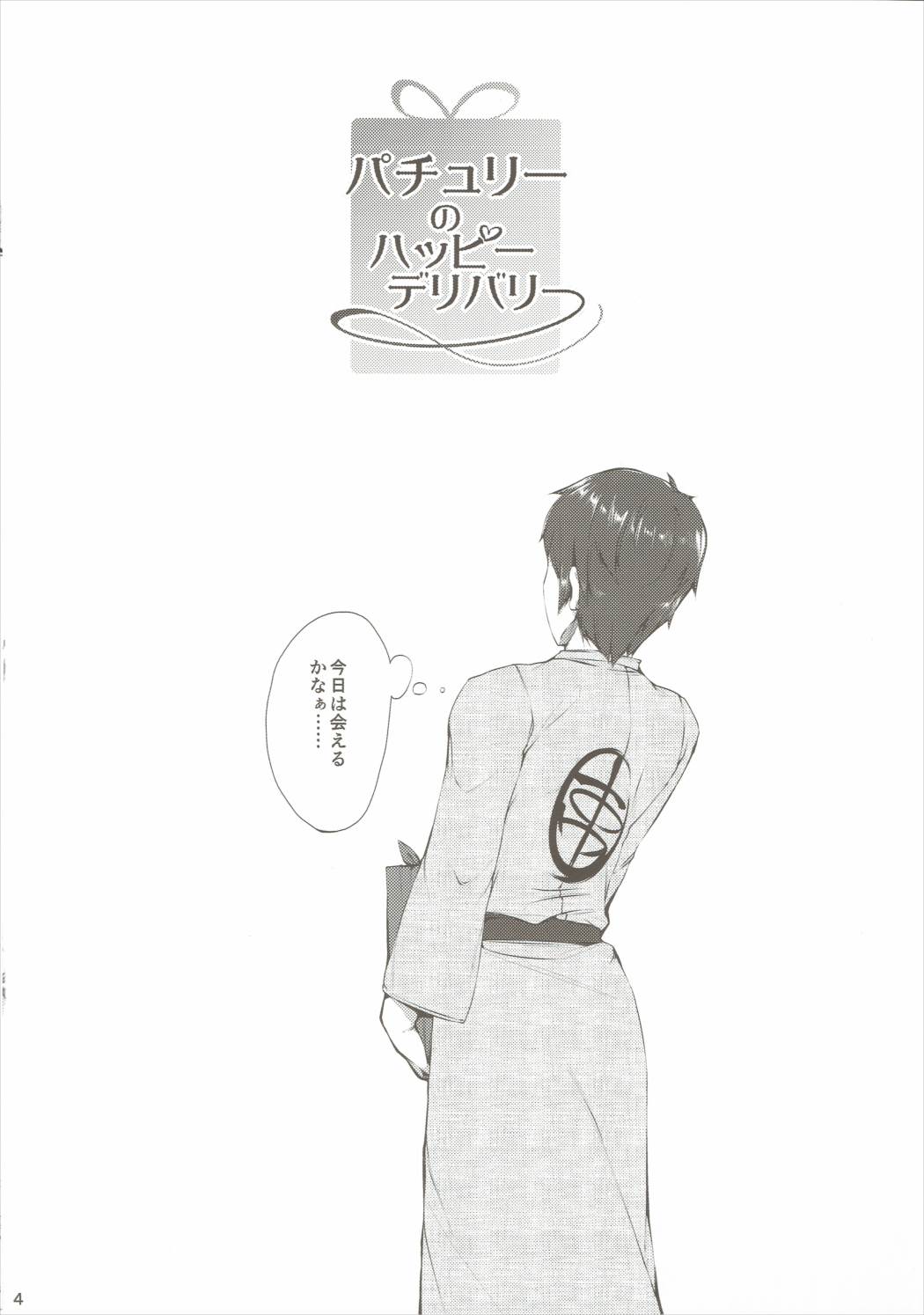 (Reitaisai 13) [Shirokurousa (Sugiyuu)] Patchouli no Happy Delivery (Touhou Project) (例大祭13) [しろくろうさ (スギユウ)] パチュリーのハッピーデリバリー (東方Project)