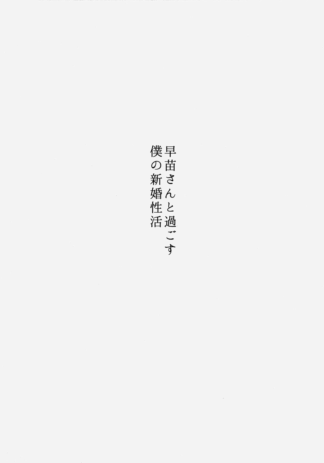 (C89) [Chocolate Synapse (Shika Yuno)] Sanae-san to Sugosu Boku no Shinkon Seikatsu (Touhou Project) [Chinese] [oo君個人漢化] (C89) [Chocolate Synapse (椎架ゆの)] 早苗さんと過ごす僕の新婚性活 (東方Project) [中国翻訳]