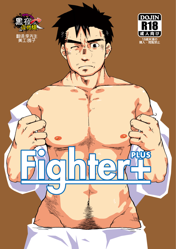 [Aun (Inuo)] Fighter+ [Chinese] [黑夜汉化组] [Digital] [あ・うん (いぬお)] Fighter+ [中国翻訳] [DL版]