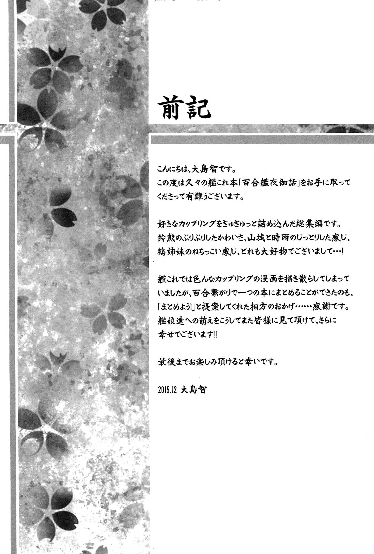 (C89) [Sweet Pea (Ooshima Tomo)] Yurikan Yotogibanashi (Kantai Collection -KanColle-) [Chinese] [无毒汉化组] (C89) [スイートピー (大島智)] 百合艦夜伽話 (艦隊これくしょん -艦これ-) [中国翻訳]