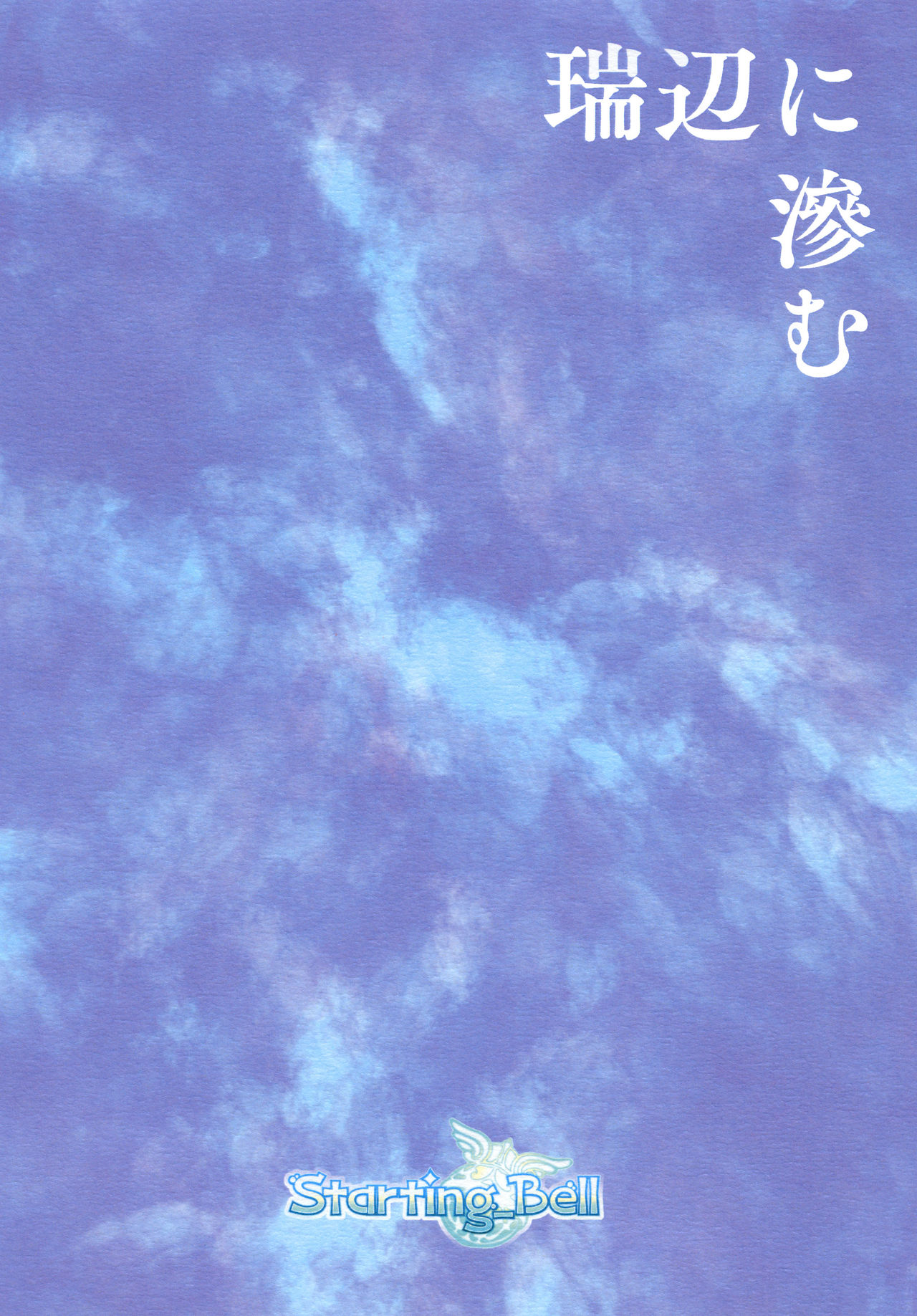 [Starting_Bell (Nekotsuki Naoya)] Mizube ni Nijimu (Kantai Collection -KanColle-) [Digital] [Starting_Bell (猫月なおや)] 瑞辺に滲む (艦隊これくしょん -艦これ-) [DL版]