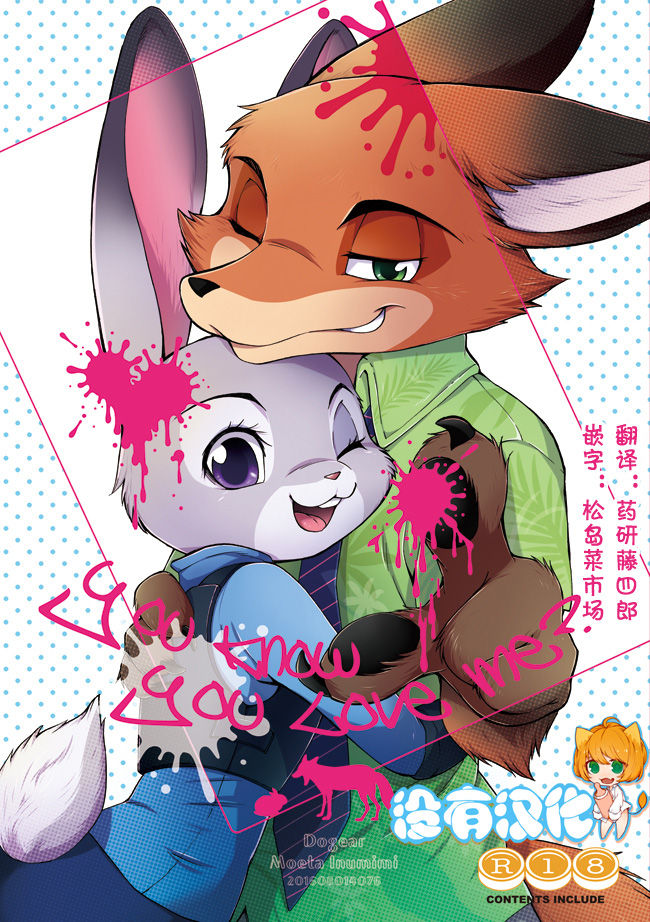 (C90) [Dogear (Inumimi Moeta)] You know you love me? (Zootopia) [Chinese] [沒有漢化] (C90) [Dogear (犬耳もえ太)] You know you love me? (ズートピア) [中国翻訳]