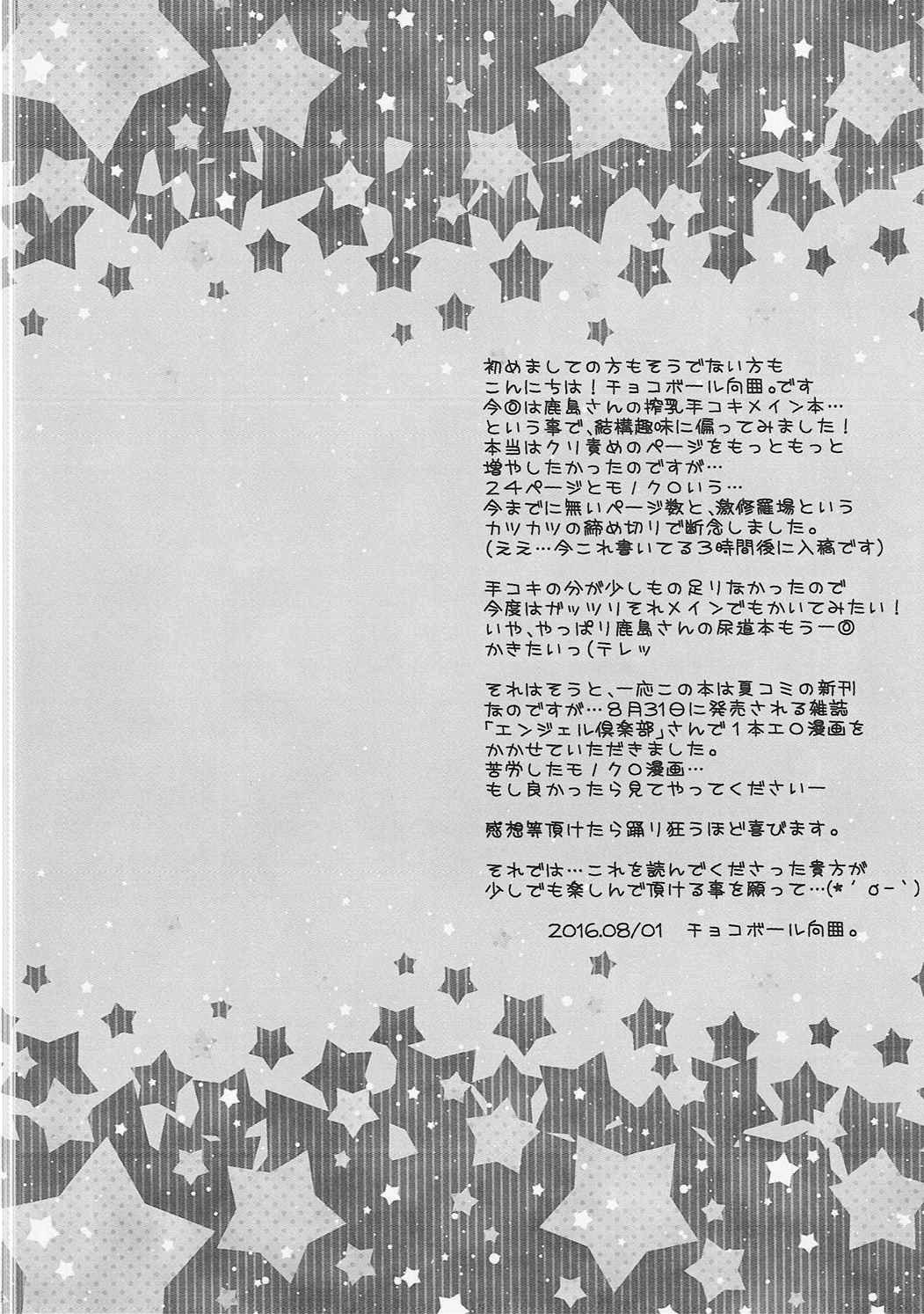 (C90) [Namacyoko (Chokoboll Mukakoi.)] Tekoki Sakunyuu Kashima-san (Kantai Collection -KanColle-) (C90) [生チョコ (チョコボール向囲。)] 手コキ搾乳鹿島さん (艦隊これくしょん -艦これ-)