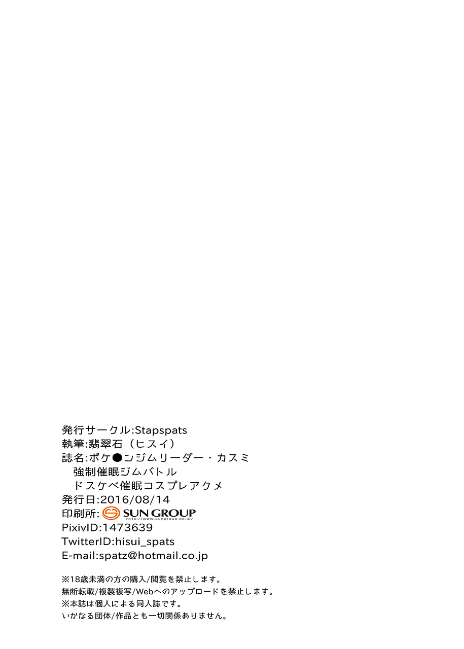 [Stapspats (Hisui)] Pokemon Gym Leader Kasumi Kyousei Saimin Gym Battle ~Dosukebe Saimin Cosplay Acme~ (Pokémon) [Digital] [Stapspats (翡翠石)] ポケ●ンジムリーダー・カスミ 強制催眠ジムバトル ～ドスケベ催眠コスプレアクメ～ (ポケットモンスター) [DL版]