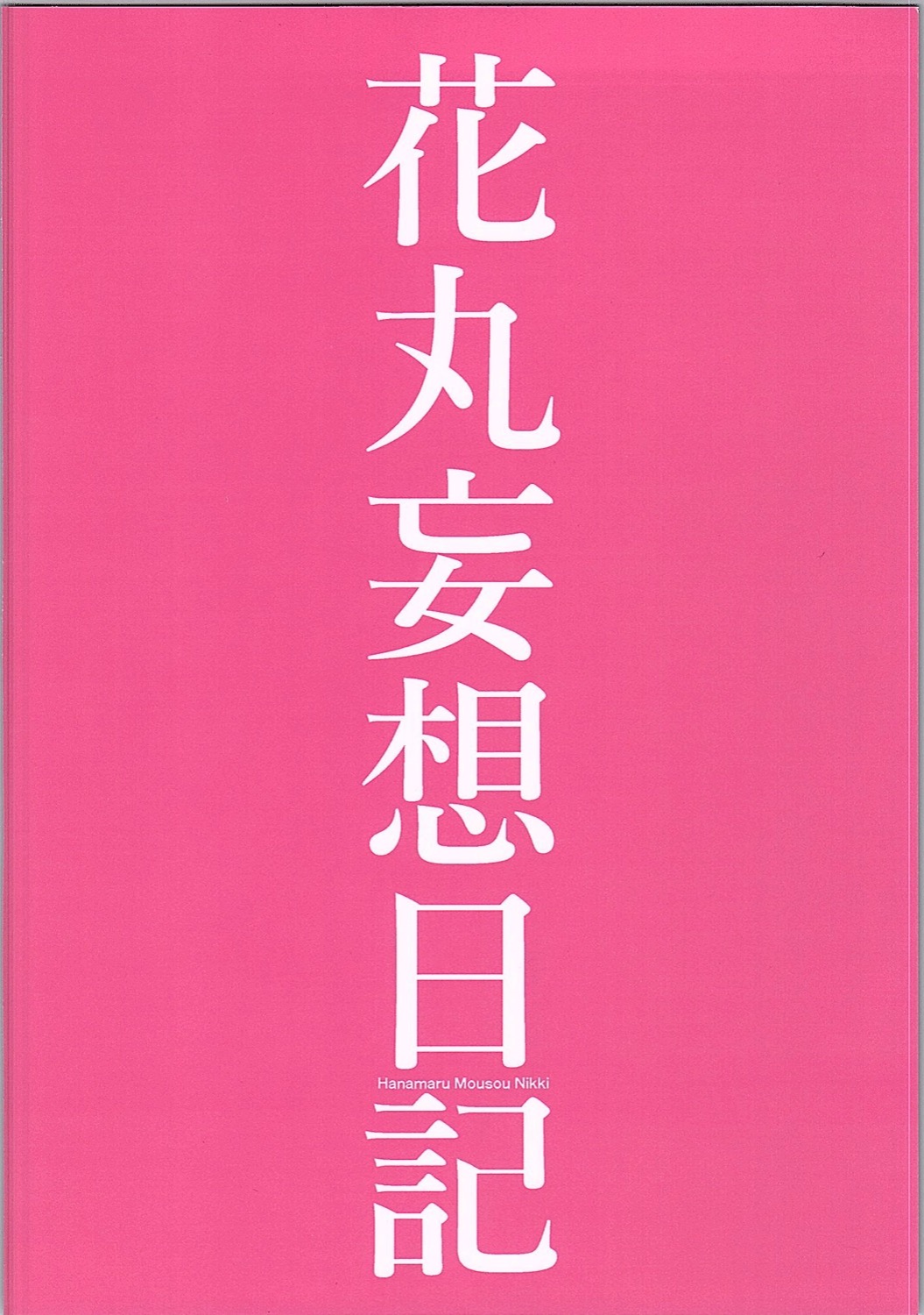 (C90) [RED CROWN (Ishigami Kazui)] Hanamaru Mousou Nikki (Love Live! Sunshine!!) (C90) [RED CROWN (石神一威)] 花丸妄想日記 (ラブライブ! サンシャイン!!)
