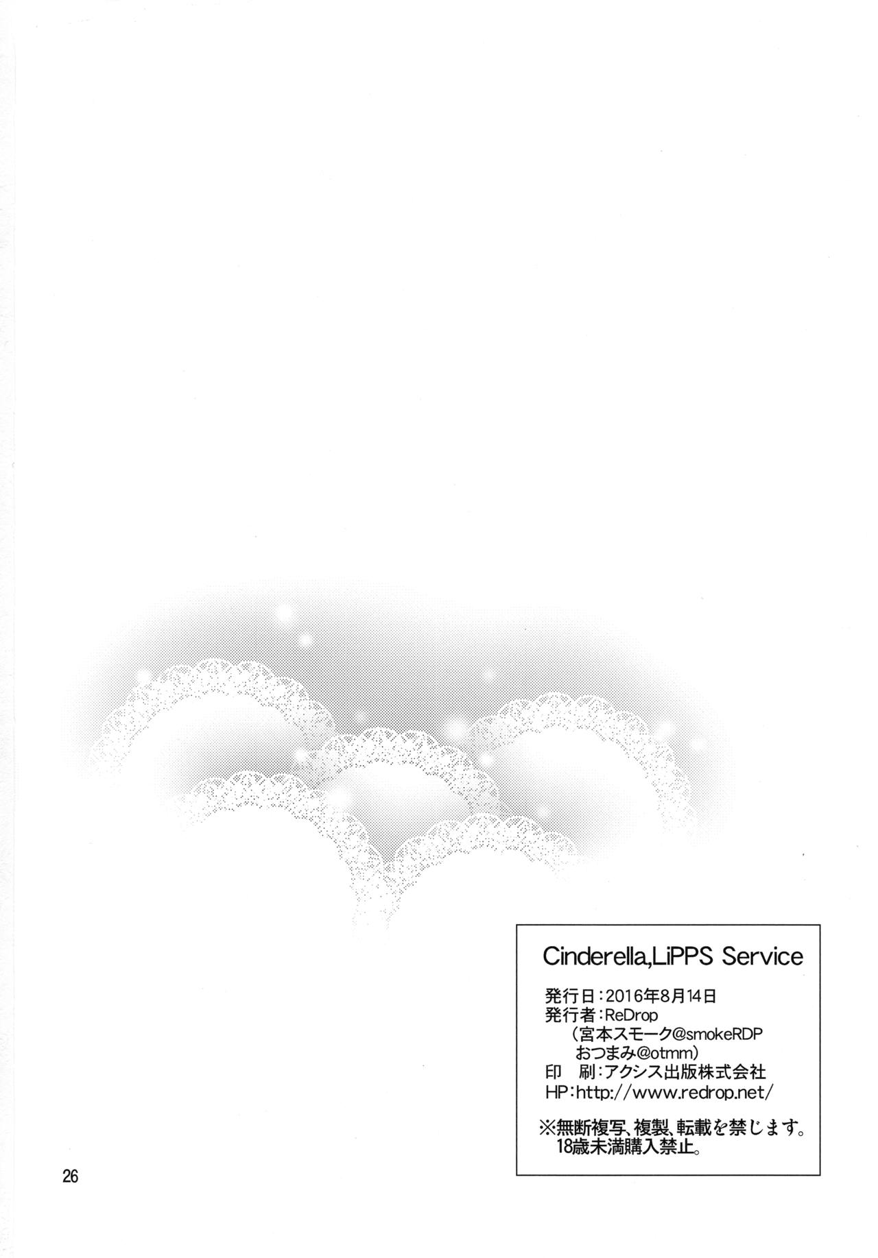 (C90) [ReDrop (Miyamoto Smoke, Otsumami)] Cinderella, LiPPS Service (THE IDOLM@STER CINDERELLA GIRLS) [Chinese] [无毒汉化组] (C90) [ReDrop (宮本スモーク、おつまみ)] Cinderella, LiPPS Service (アイドルマスター シンデレラガールズ) [中国翻訳]