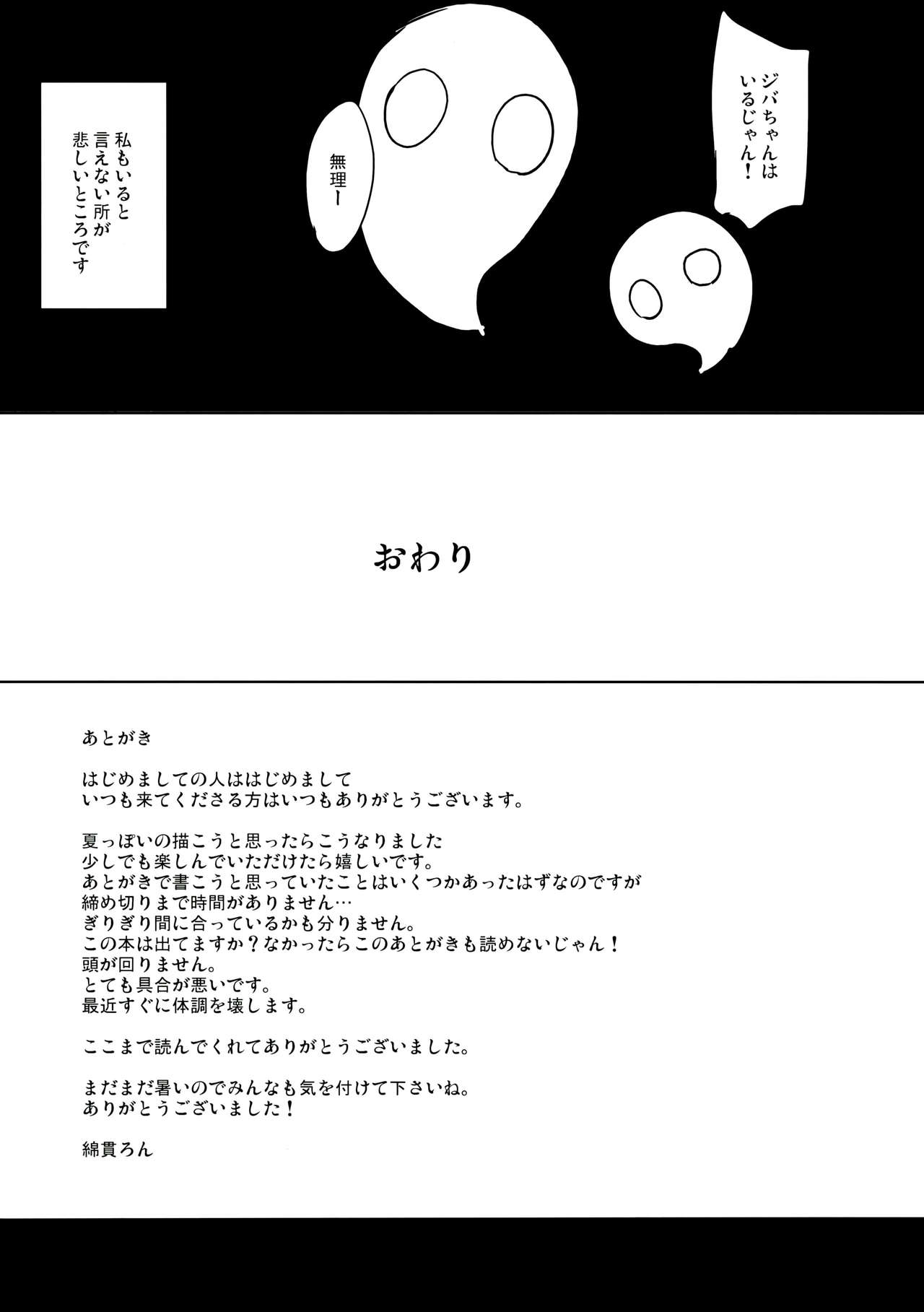 (C90) [Watanuki Shinguten (Watanuki Ron)] Jiba-chan no Natsu (C90) [綿貫寝具店 (綿貫ろん)] ジバちゃんのナツ