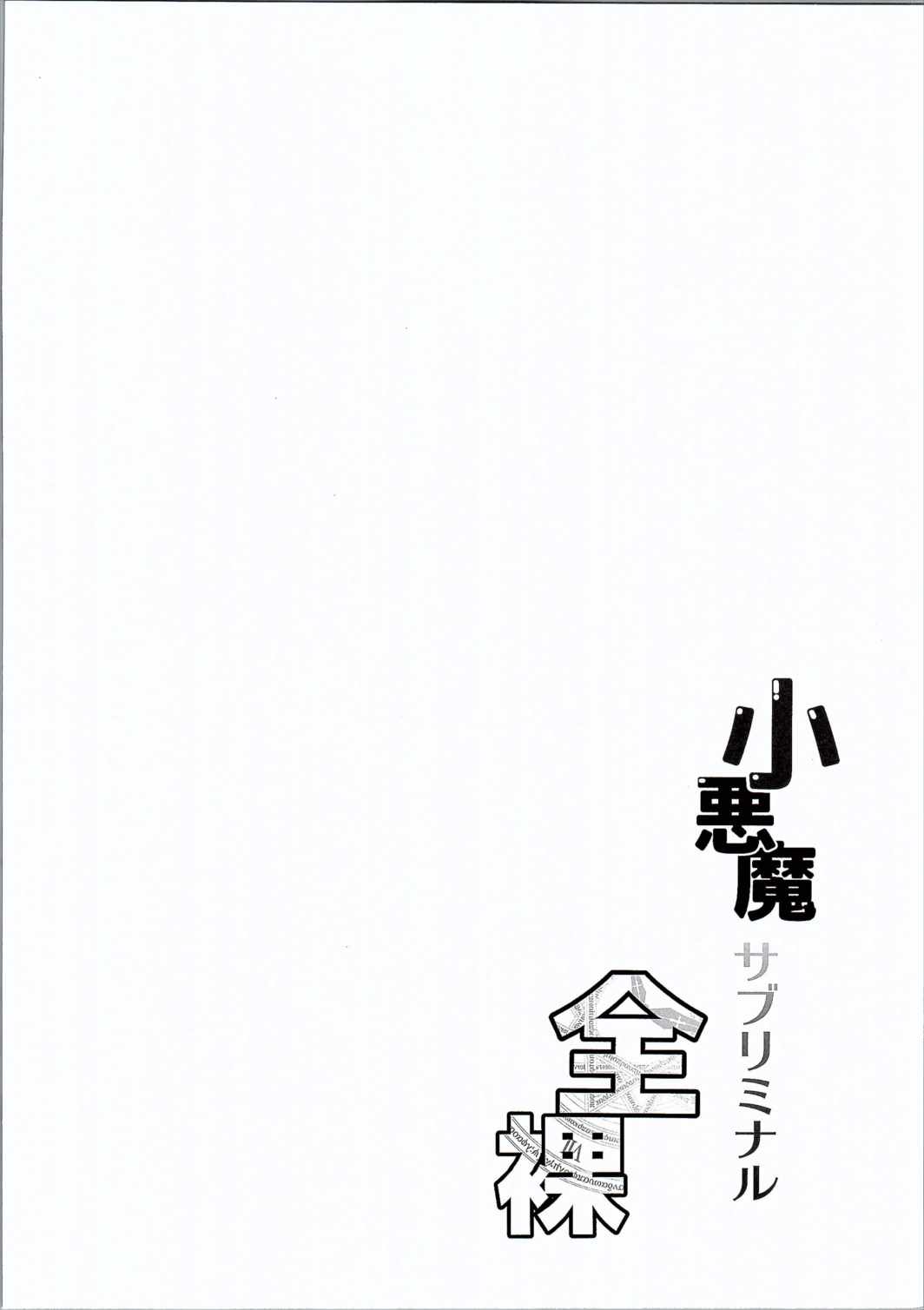 (C90) [CausCiant (Yamaiso)] Koakuma Subliminal Zenra (Touhou Project) (C90) [かうすしあん (やまいそ)] 小悪魔サブリミナル全裸 (東方Project)