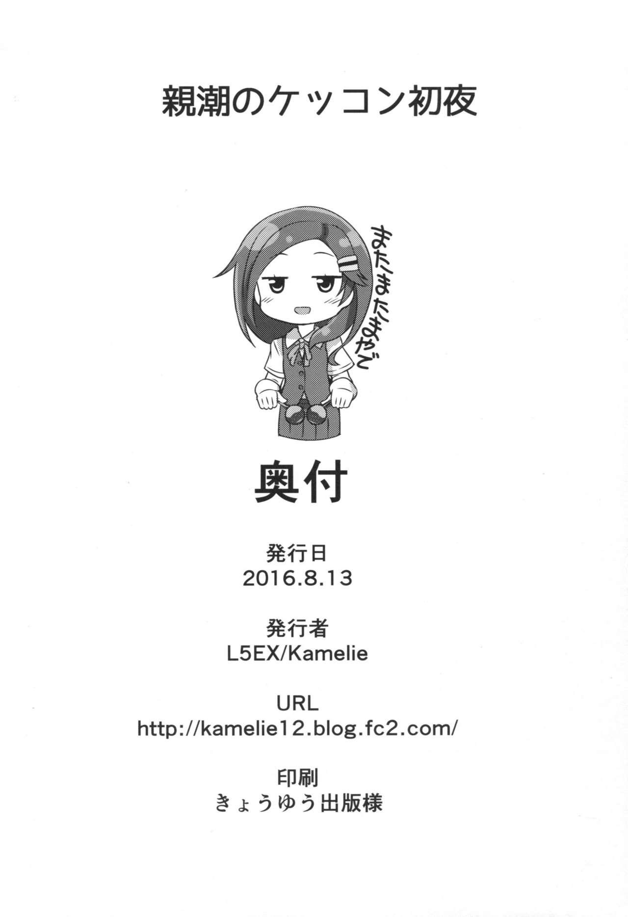 (C90) [L5EX (Kamelie)] Oyashio no Kekkon Shoya (Kantai Collection -KanColle-) (C90) [L5EX (カメーリエ)] 親潮のケッコン初夜 (艦隊これくしょん -艦これ-)