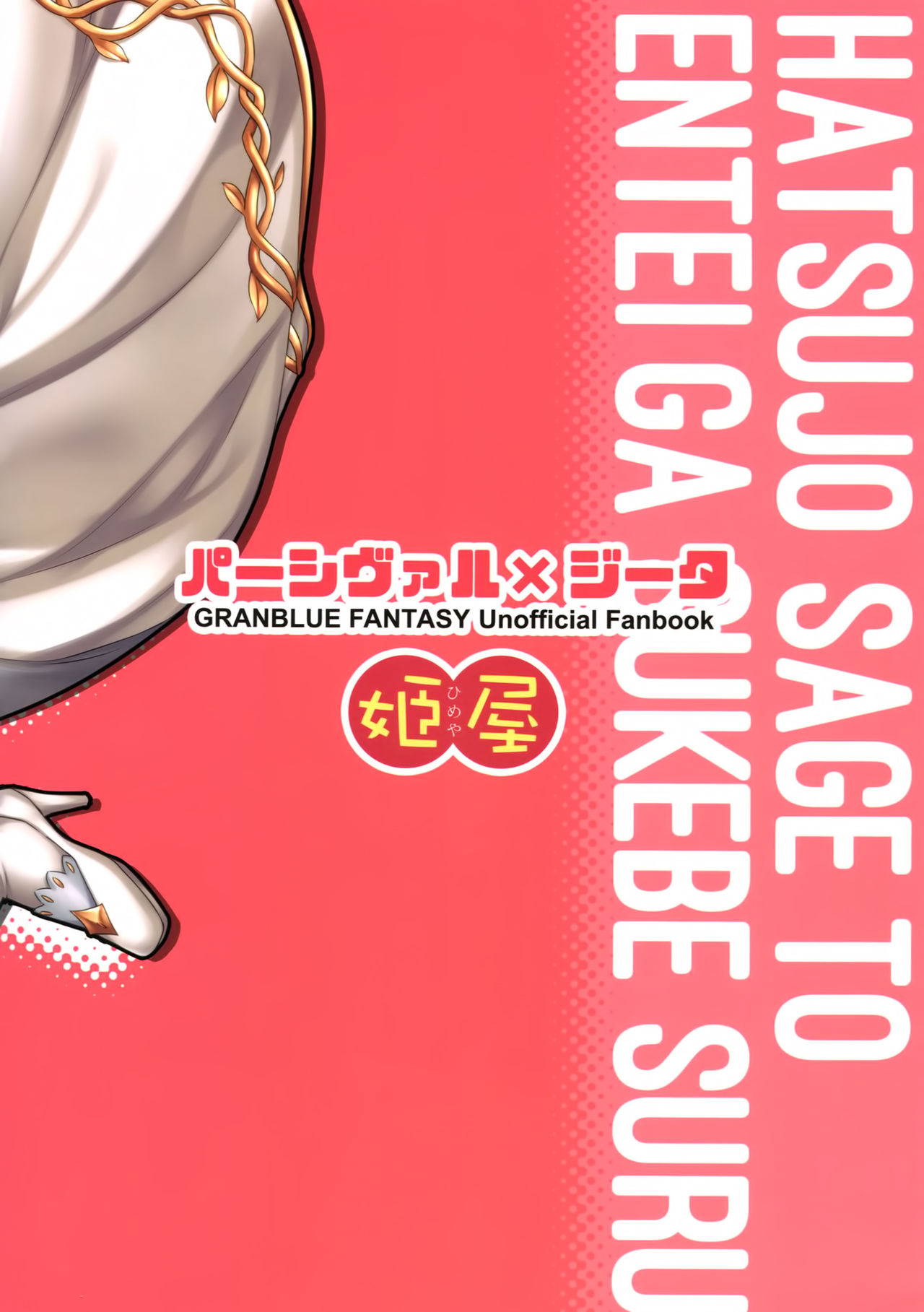 (C90) [Himeya (Abe Inori)] Hatsujou Sage to Entei ga Sukebe Suru (Granblue Fantasy) (C90) [姫屋 (阿部いのり)] 発情セージと炎帝がスケベする (グランブルーファンタジー)