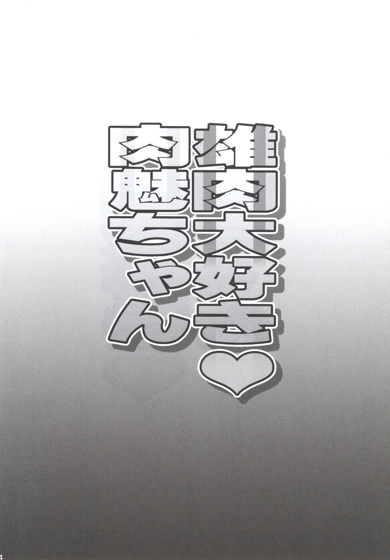 [Diogenes Club (Haikawa Hemlen)] Oniku Daisuki Nikumi-chan (Shokugeki no Soma) [Digital] [ディオゲネスクラブ (灰川ヘムレン)] 雄肉大好き肉魅ちゃん (食戟のソーマ) [DL版]