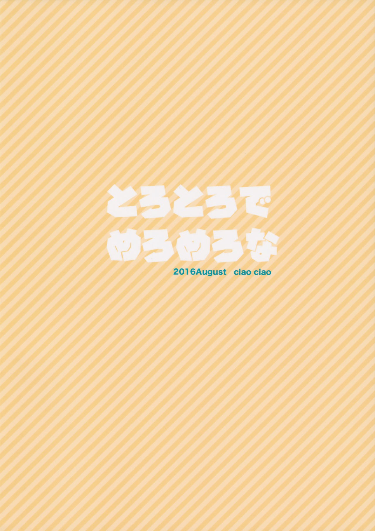 (C90) [ciaociao (Araki Kanao)] Torotoro de Meromero na (Kantai Collection -KanColle-) (C90) [ciaociao (あらきかなお)] とろとろでめろめろな (艦隊これくしょん -艦これ-)
