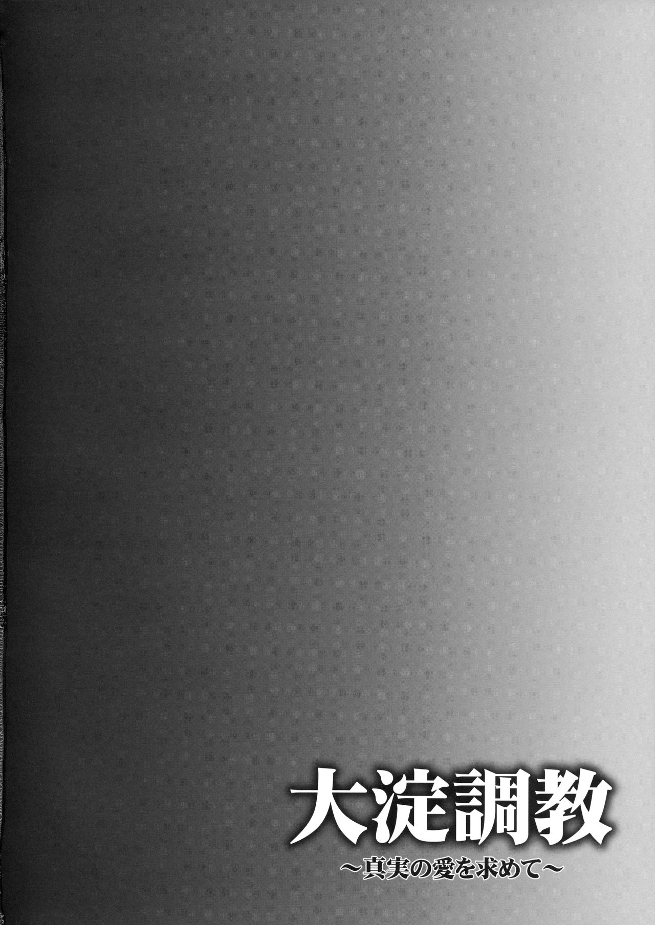 (C90) [Ichinose (Ichinose Land)] Ooyodo Choukyou ~Shinjitsu no Ai o Motomete~ (Kantai Collection -KanColle-) (C90) [一ノ瀬 (一ノ瀬ランド)] 大淀調教 ~真実の愛を求めて~ (艦隊これくしょん -艦これ-)