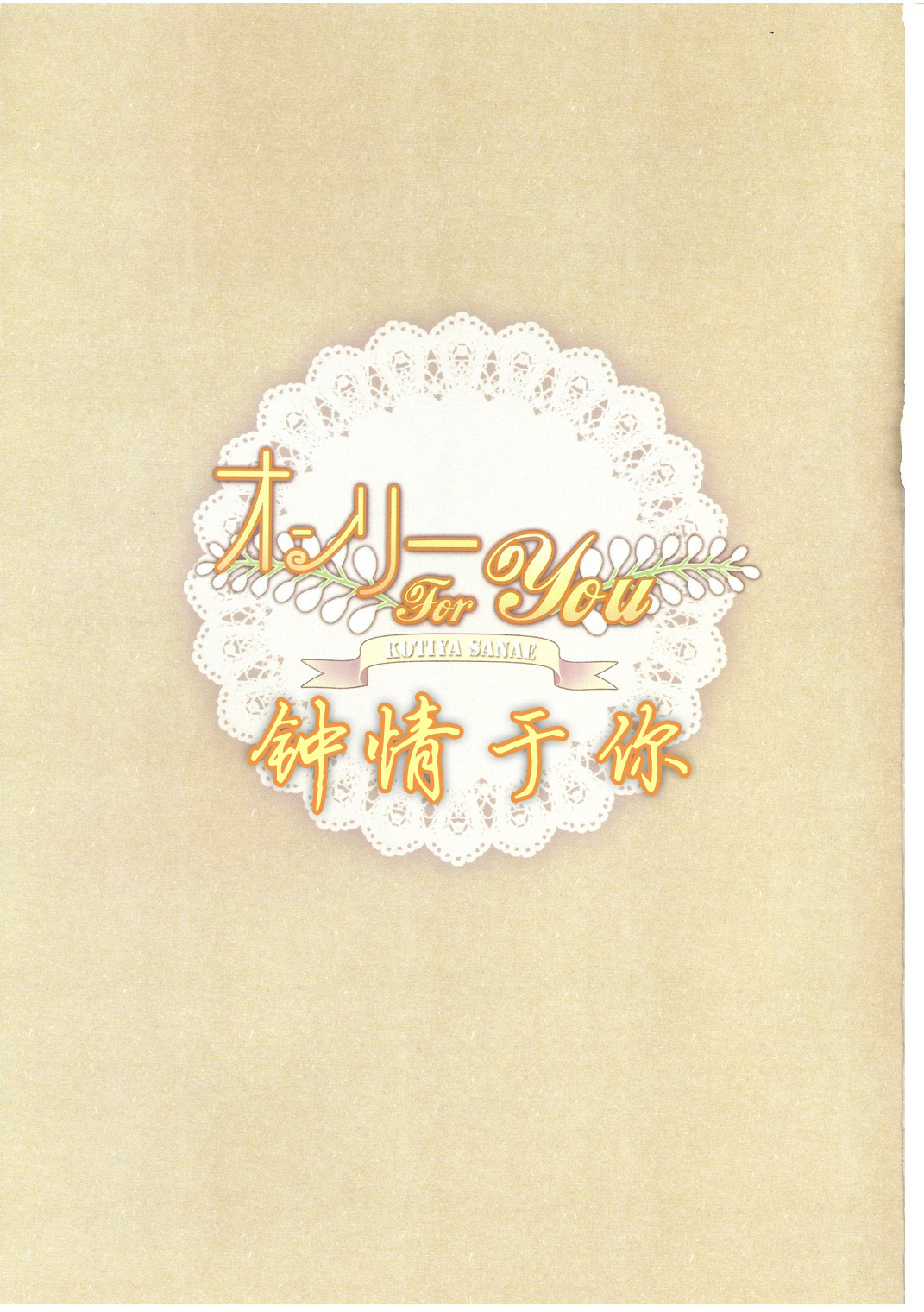 (C80) [Wish +Kibou no Tsubasa+ (Sakurano Ru)] Only for you -Sanae- (Touhou Project) [Chinese] [轻微汉化] (C80) [Wish +希望の翼+ (櫻野露)] オンリー for you -さなえ- (東方Project) [中国翻訳]