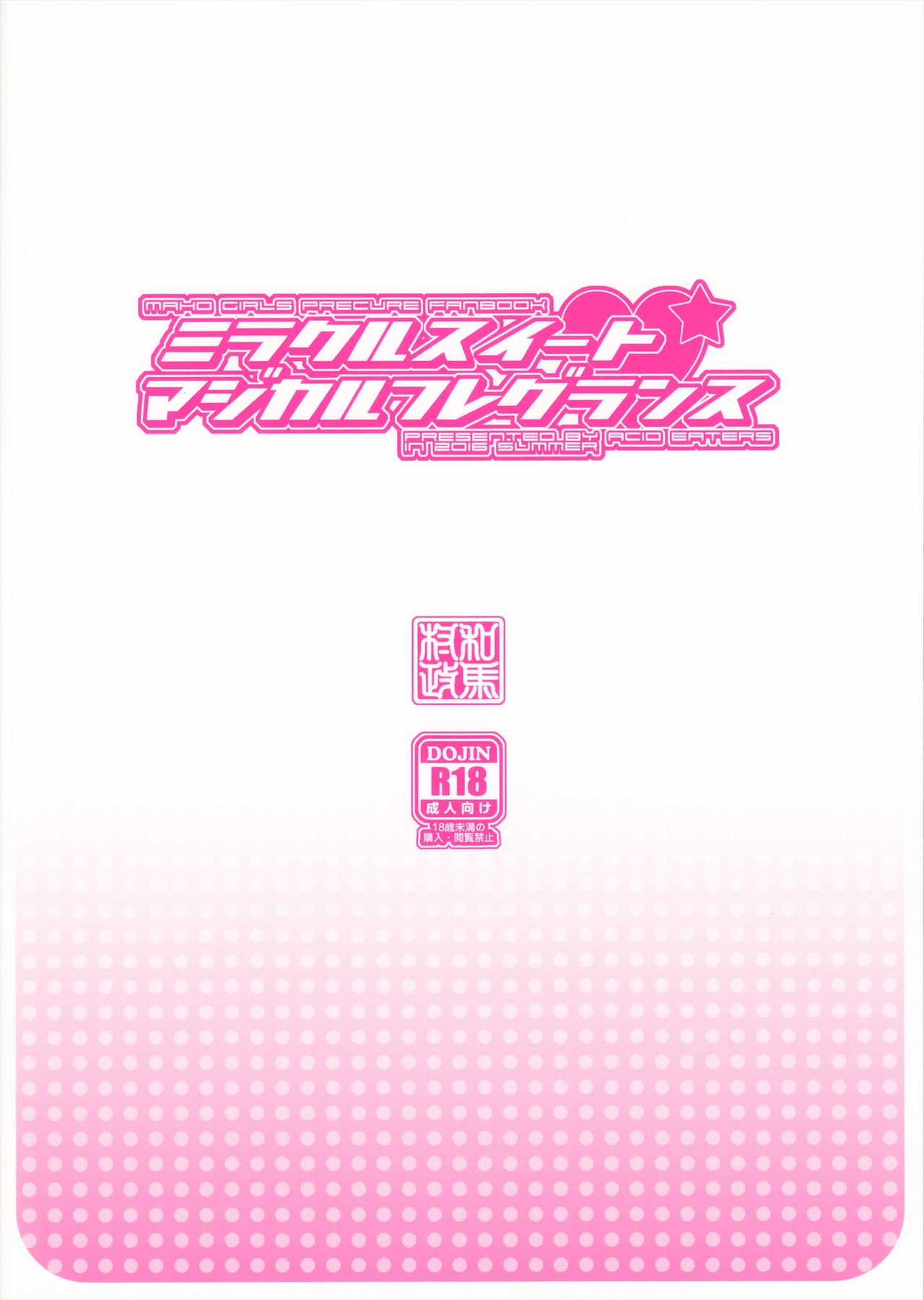 (C90) [ACID EATERS (Kazuma Muramasa)] Miracle Sweet Magical Fragrance (Mahou Tsukai Precure!) [Chinese] [Akidick个人汉化] (C90) [ACID EATERS (和馬村政)] ミラクルスイート・マジカルフレグランス (魔法つかいプリキュア!) [中国翻訳]