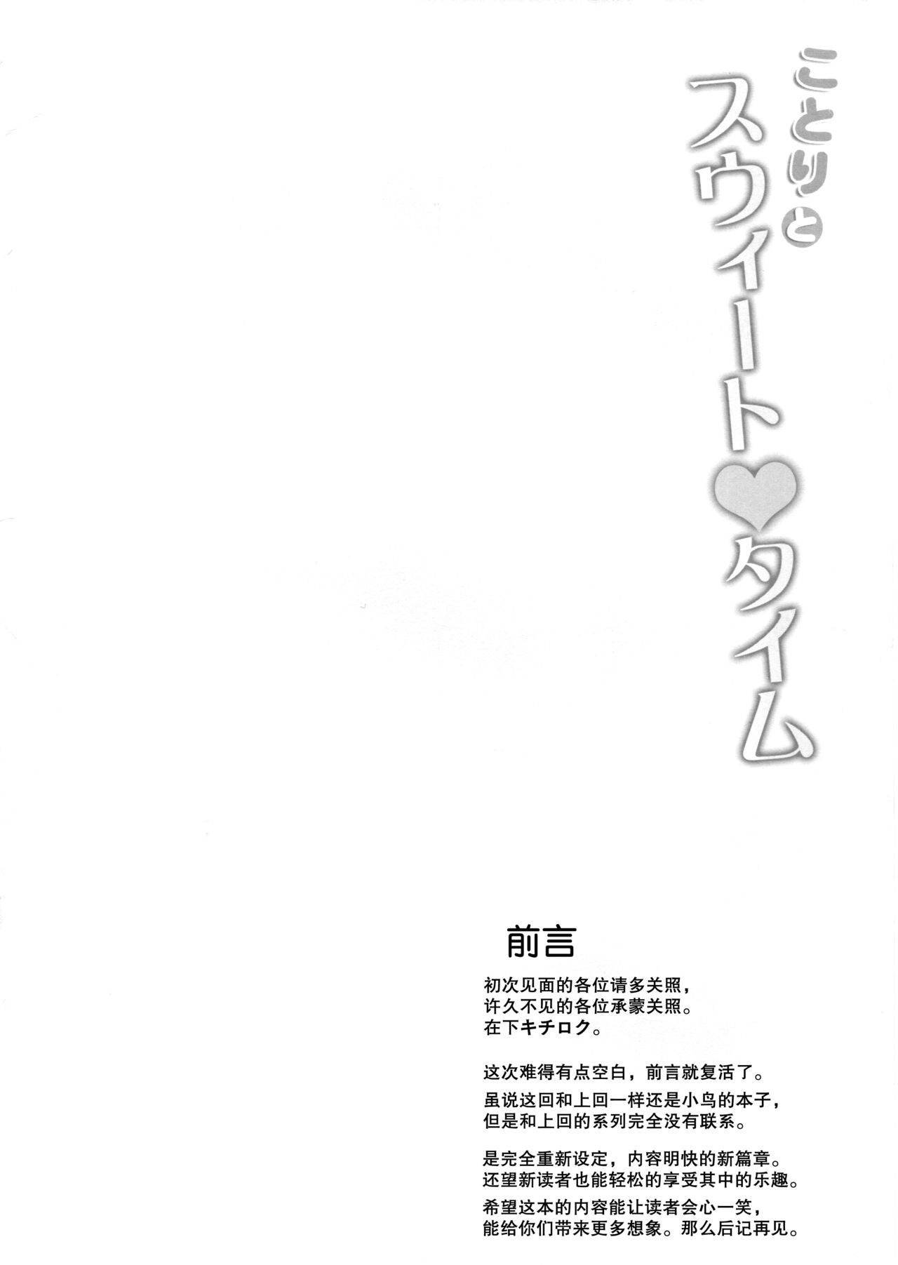 (C89) [Dai 6 Kichi (Kichirock)] Kotori to Sweet Time (Love Live!) [Chinese] [无毒汉化组] (C89) [第6基地 (キチロク)] ことりとスウィートタイム (ラブライブ!) [中国翻訳]