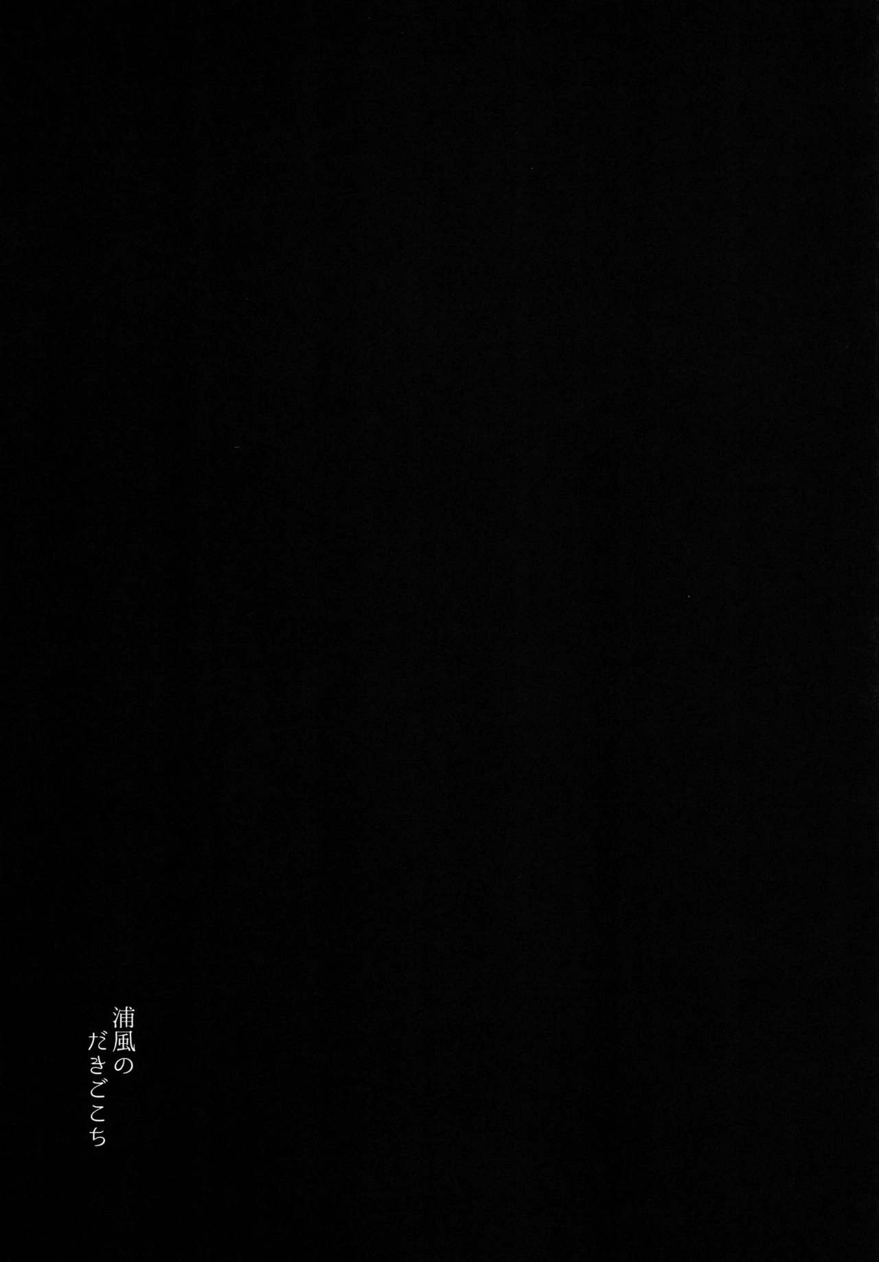 [Kuronisiki (Takaharu)] Urakaze no Dakigokochi (Kantai Collection) [Chinese] [koolo個人漢化] [Digital] [黒錦 (タカハル)] 浦風のだきごこち (艦隊これくしょん -艦これ-) [中国翻訳] [DL版]