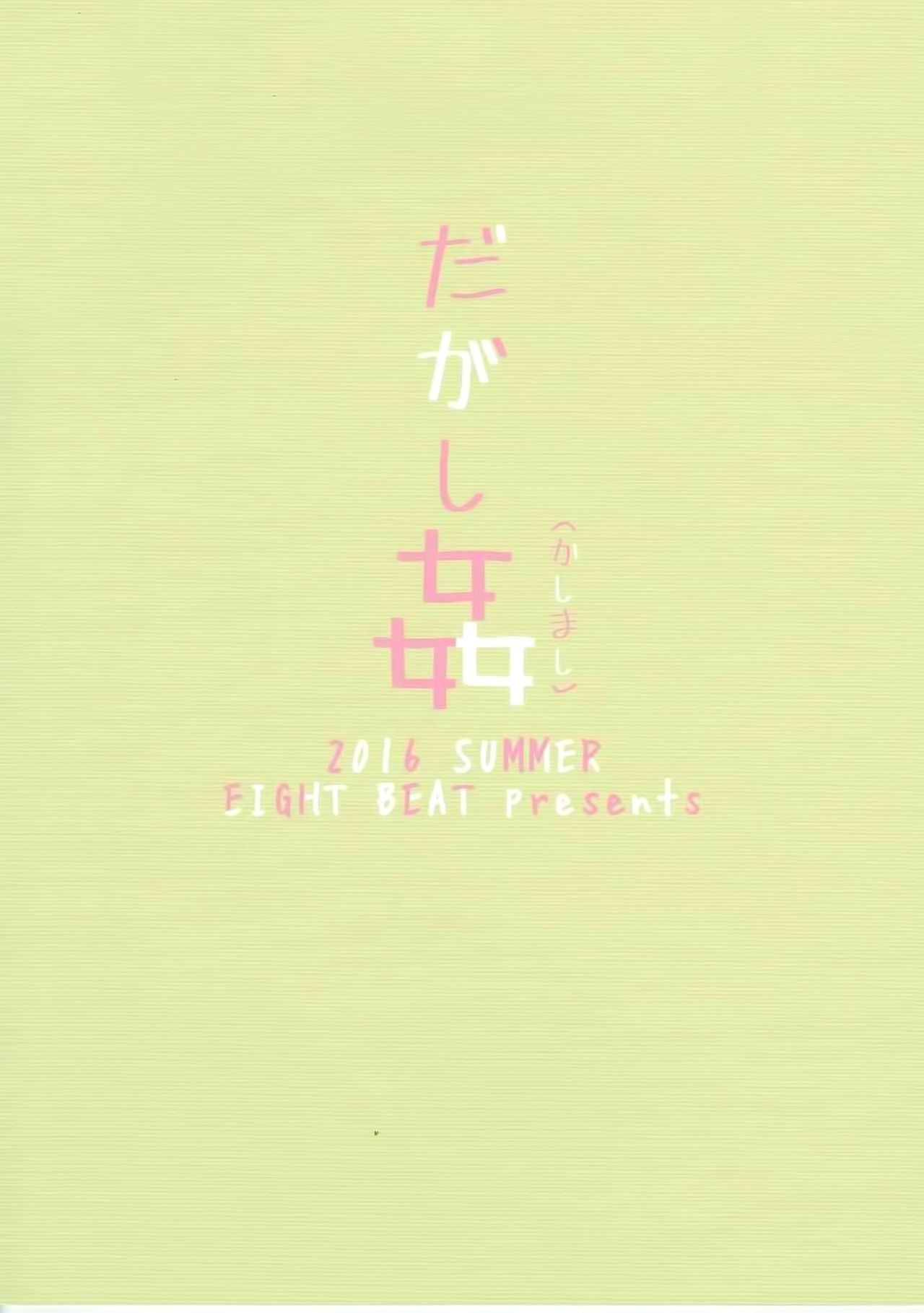 (C90) [Eight Beat (Itou Eight)] Dagashi Kashimashi (Dagashi Kashi) [Chinese] [空気系☆漢化] (C90) [エイトビート (伊藤エイト)] だがし姦(かしまし) (だがしかし) [中国翻訳]