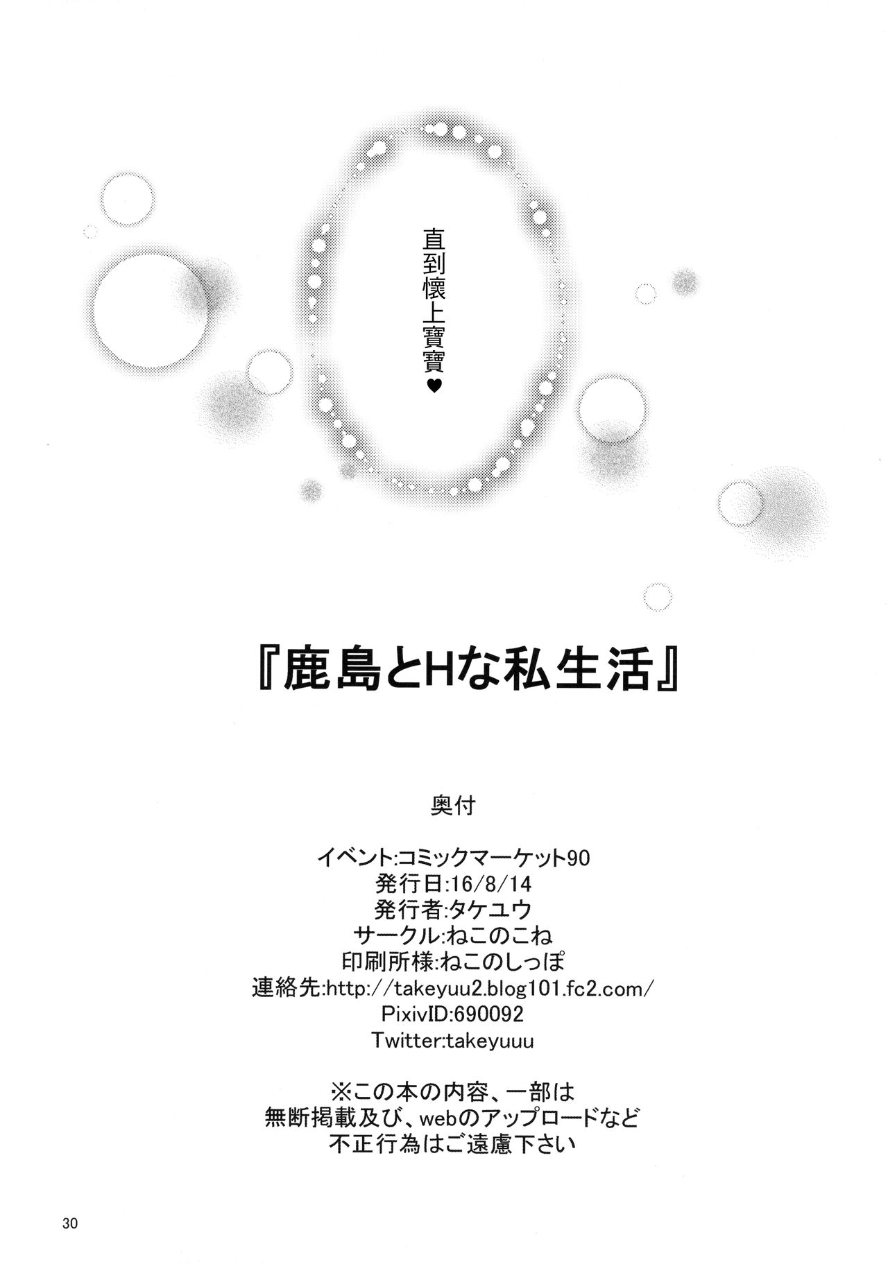 (C90) [Nekonokone (Takeyuu)] Kashima to H na Shiseikatsu (Kantai Collection -KanColle-) [Chinese] [齊柏林漢化組] (C90) [ねこのこね (タケユウ)] 鹿島とHな私生活 (艦隊これくしょん -艦これ-) [中国翻訳]