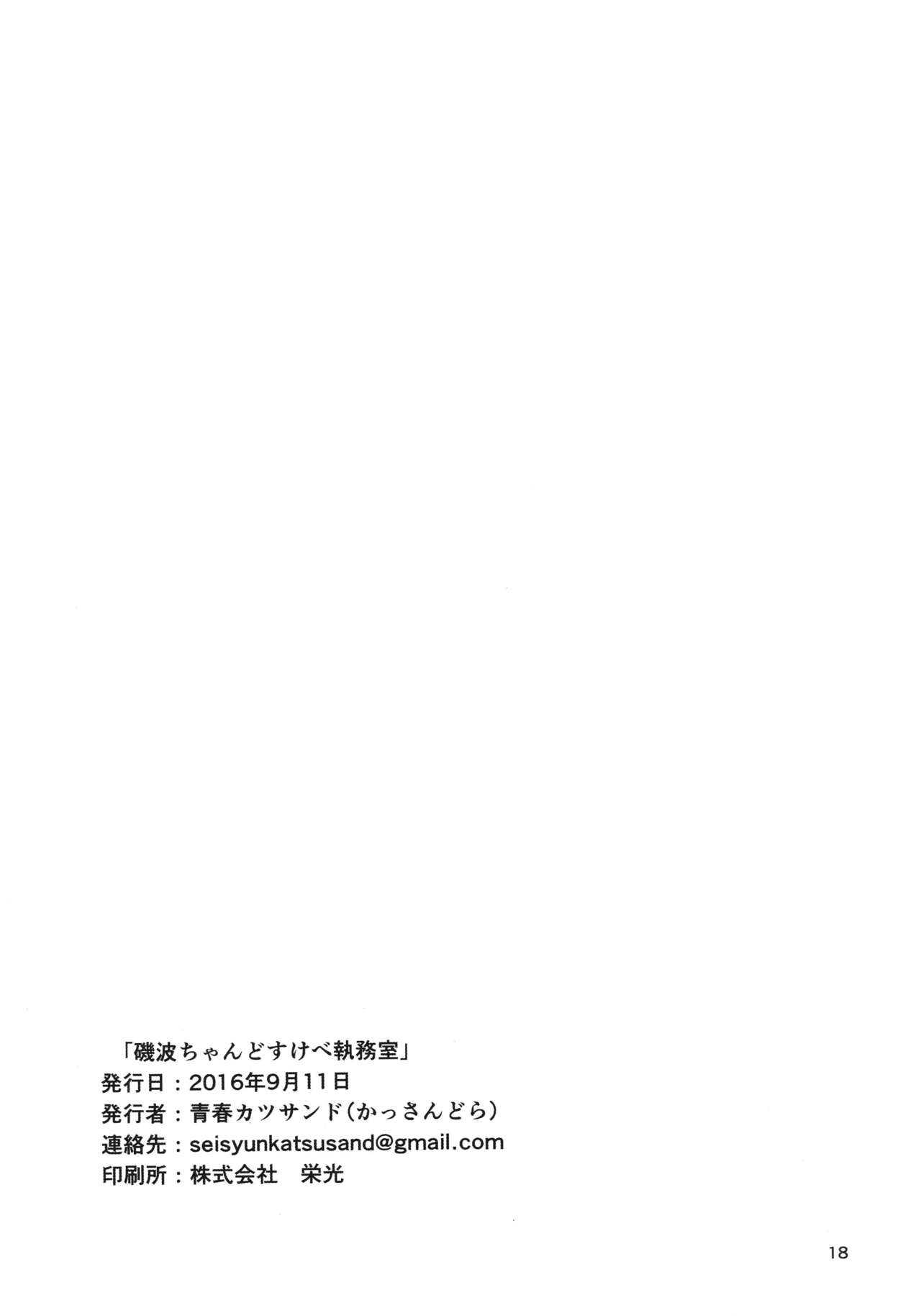 (Gunreibu Shuho & Houraigekisen! Yo-i! Goudou Enshuu 4Senme) [Seisyun Katsusand (Cassandra)] Isonami-chan dosukebe Shitsumushitsu (Kantai Collection -KanColle-) [Chinese] [koolo個人漢化] (軍令部酒保&砲雷撃戦! よーい! 合同演習四戦目) [青春カツサンド (かっさんどら)] 磯波ちゃんどすけべ執務室 (艦隊これくしょん -艦これ-) [中国翻訳]