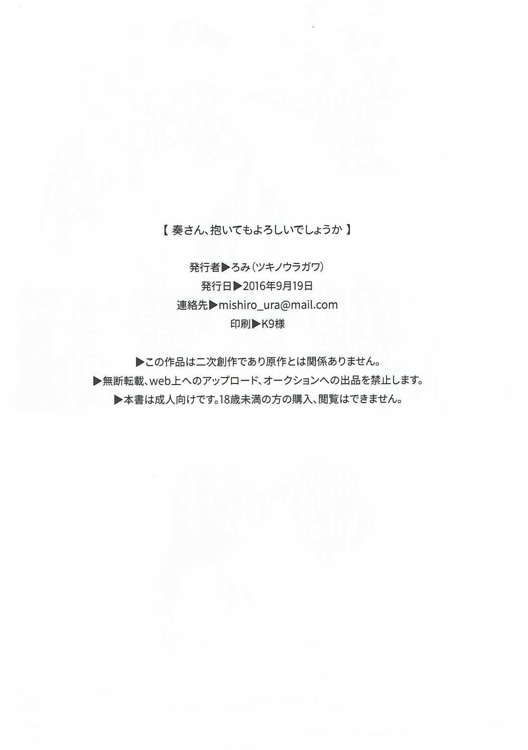 (Utahime Teien 11) [Tsuki no Uragawa (Romi)] Kanade-san, Daitemo Yoroshii Deshouka (THE iDOLM@STER CINDERELLA GIRLS) [Chinese] [邊緣魯自救個人漢化] (歌姫庭園11) [ツキノウラガワ (ろみ)] 奏さん、抱いてもよろしいでしょうか (アイドルマスター シンデレラガールズ) [中国翻訳]