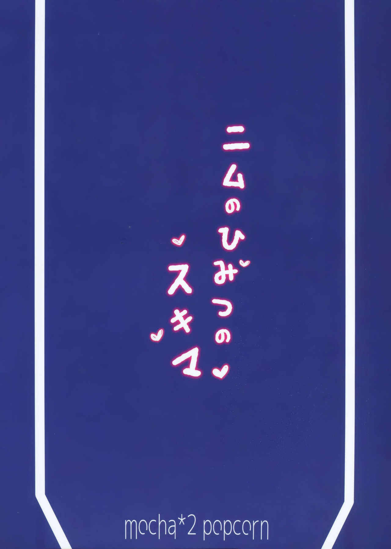(C91) [mocha*2popcorn (Kibii Mocha)] Nimu no Himitsu no Sukima (Kantai Collection -KanColle-) [Chinese] [CE家族社] (C91) [mocha*2popcorn (きびぃもか)] ニムのひみつのスキマ (艦隊これくしょん -艦これ-) [中国翻訳]