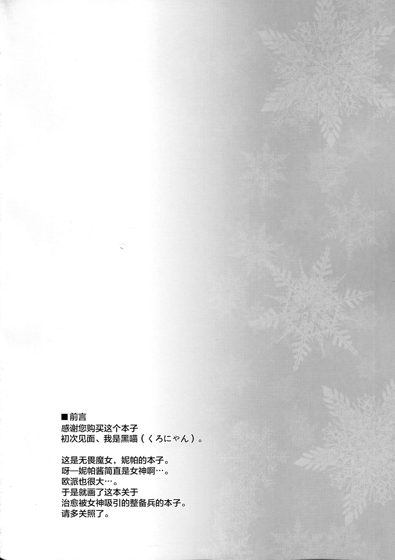 (C91) [Flicker10 (Kuronyan)] Iyashi no Mahou | 治愈的魔法 (Brave Witches) [Chinese] [CE家族社] (C91) [Flicker10 (くろニャン)] 癒しの魔法 (ブレイブウィッチーズ) [中国翻訳]