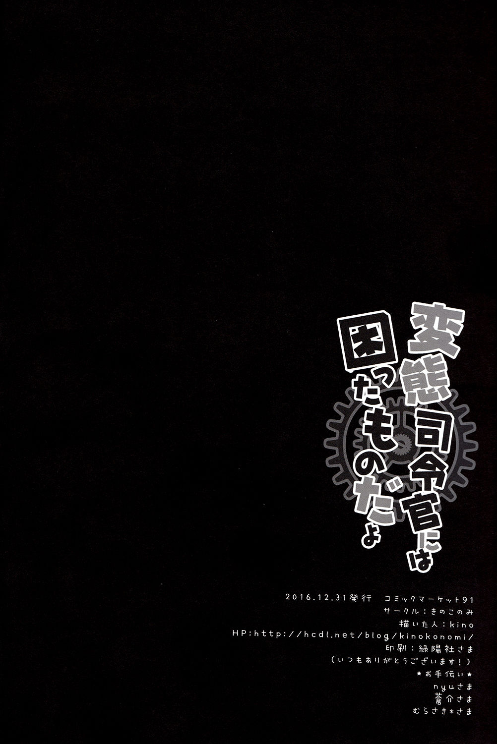 (C91) [Kinokonomi (kino)] Hentai Shireikan ni wa Komatta Mono da yo (Kantai Collection -KanColle-) [Chinese] [嗶咔嗶咔漢化組] (C91) [きのこのみ (kino)] 変態司令官には困ったものだよ (艦隊これくしょん -艦これ-) [中国翻訳]