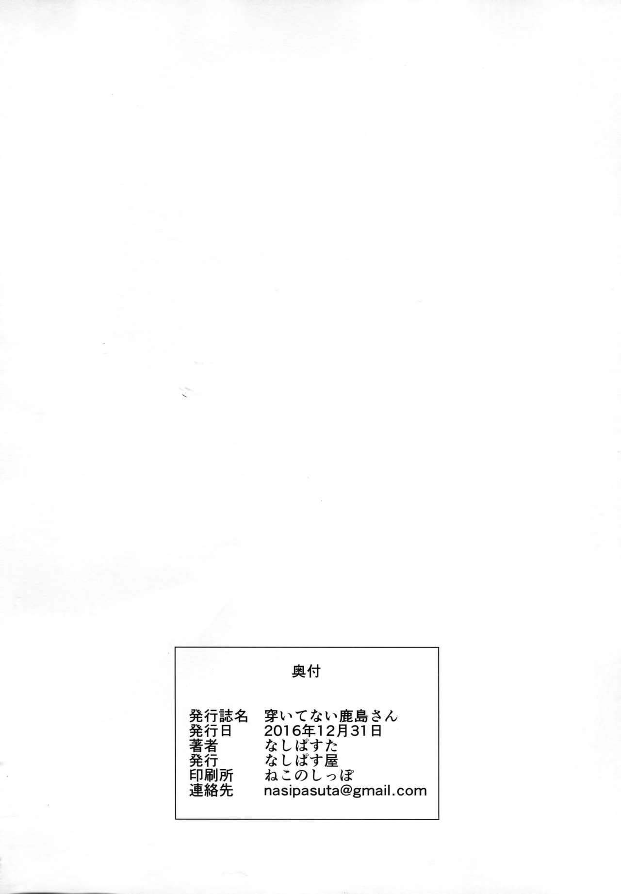 (C91) [Nasi-pasuya (Nasipasuta)] Haitenai Kashima-san (Kantai Collection -KanColle-) [Chinese] [CEx幻之] (C91) [なしぱす屋 (なしぱすた)] 穿いてない鹿島さん (艦隊これくしょん -艦これ-) [中国翻訳]