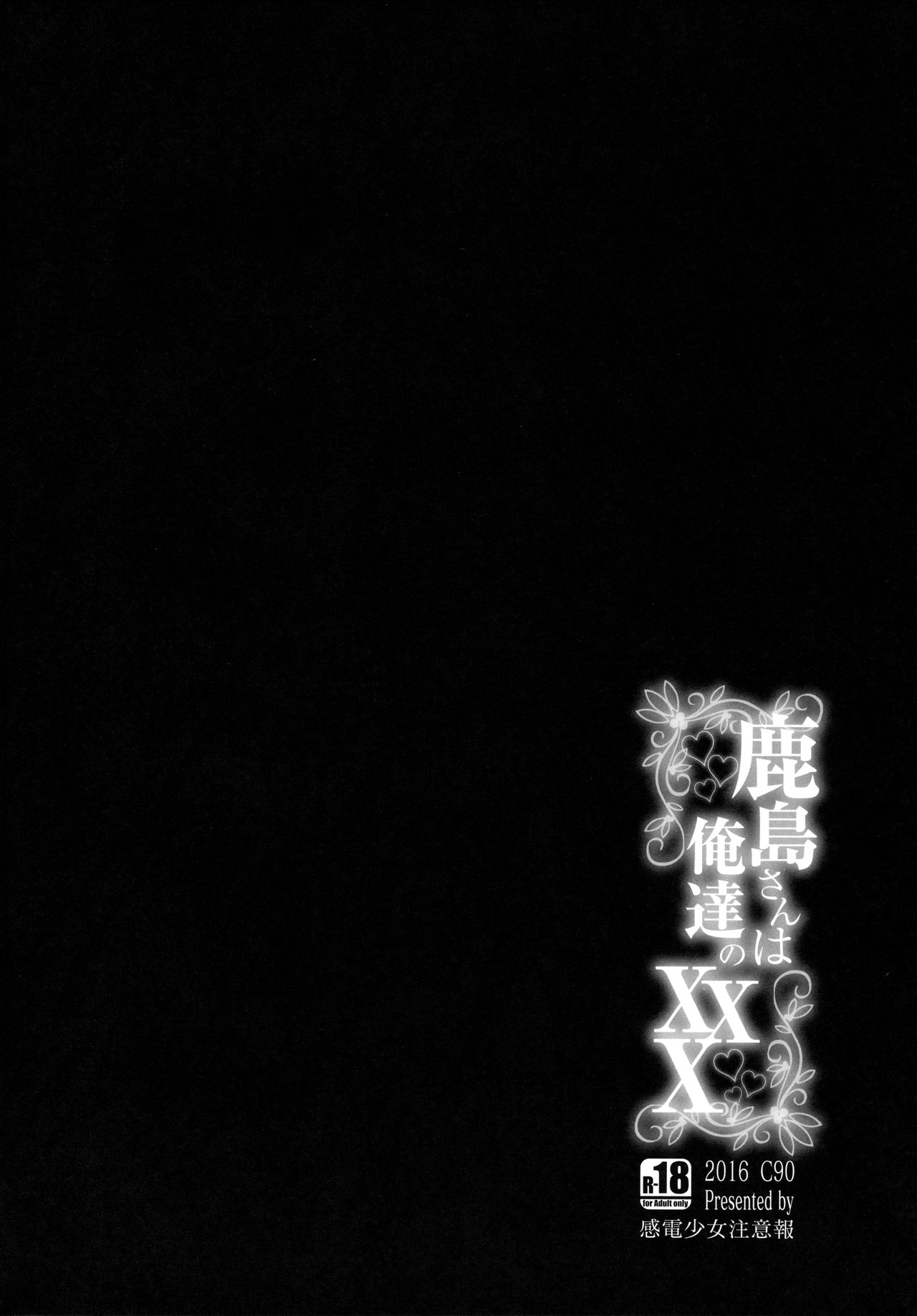 (C90) [Kanden Shoujo Chuuihou (Mafuyu)] Kashima-san wa Ore-tachi no XXX (Kantai Collection -KanColle-) [Chinese] [无毒汉化组] (C90) [感電少女注意報 (真冬)] 鹿島さんは俺達のXXX (艦隊これくしょん -艦これ-) [中国翻訳]