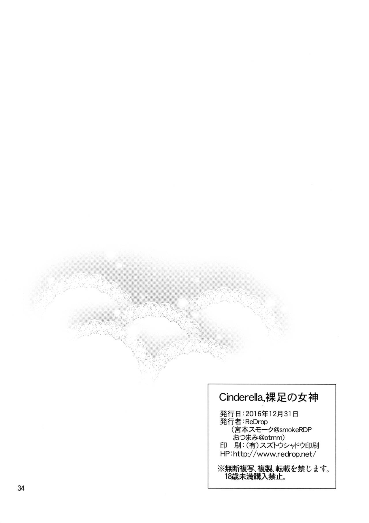 (C91) [ReDrop (Miyamoto Smoke, Otsumami)] Cinderella, Hadashi no Megami (THE IDOLM@STER CINDERELLA GIRLS) [Chinese] [無毒漢化组] (C91) [ReDrop (宮本スモーク、おつまみ)] Cinderella, 裸足の女神 (アイドルマスター シンデレラガールズ) [中国翻訳]