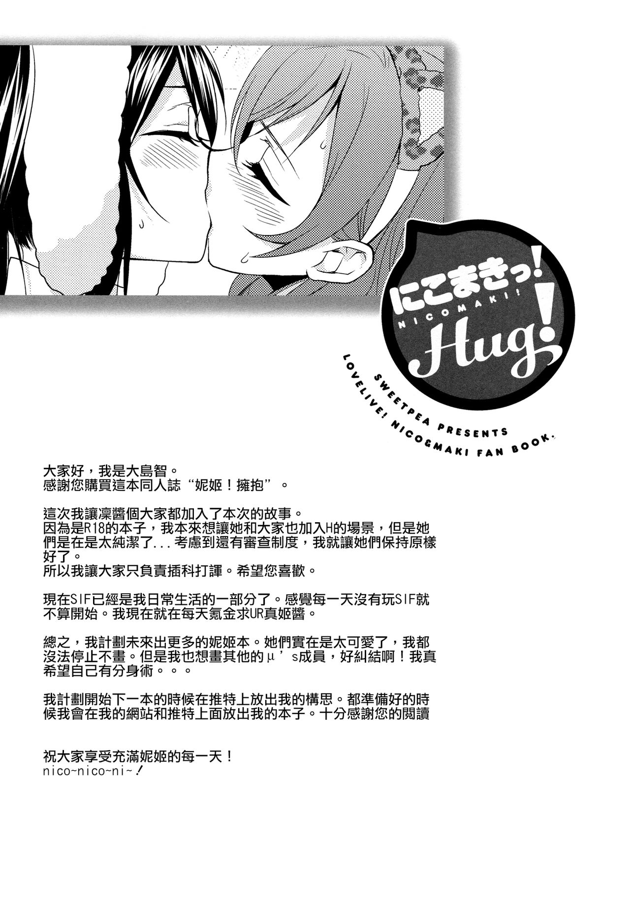 (C84) [Sweet Pea, COCOA BREAK (Ooshima Tomo, Ooshima Towa)] NicoMaki! HUG! (Love Live!) [Chinese] [北京神马个人汉化] (C84) [スイートピー、COCOA BREAK (大島智、大島永遠)] にこまきっ! HUG! (ラブライブ!) [中国翻訳]