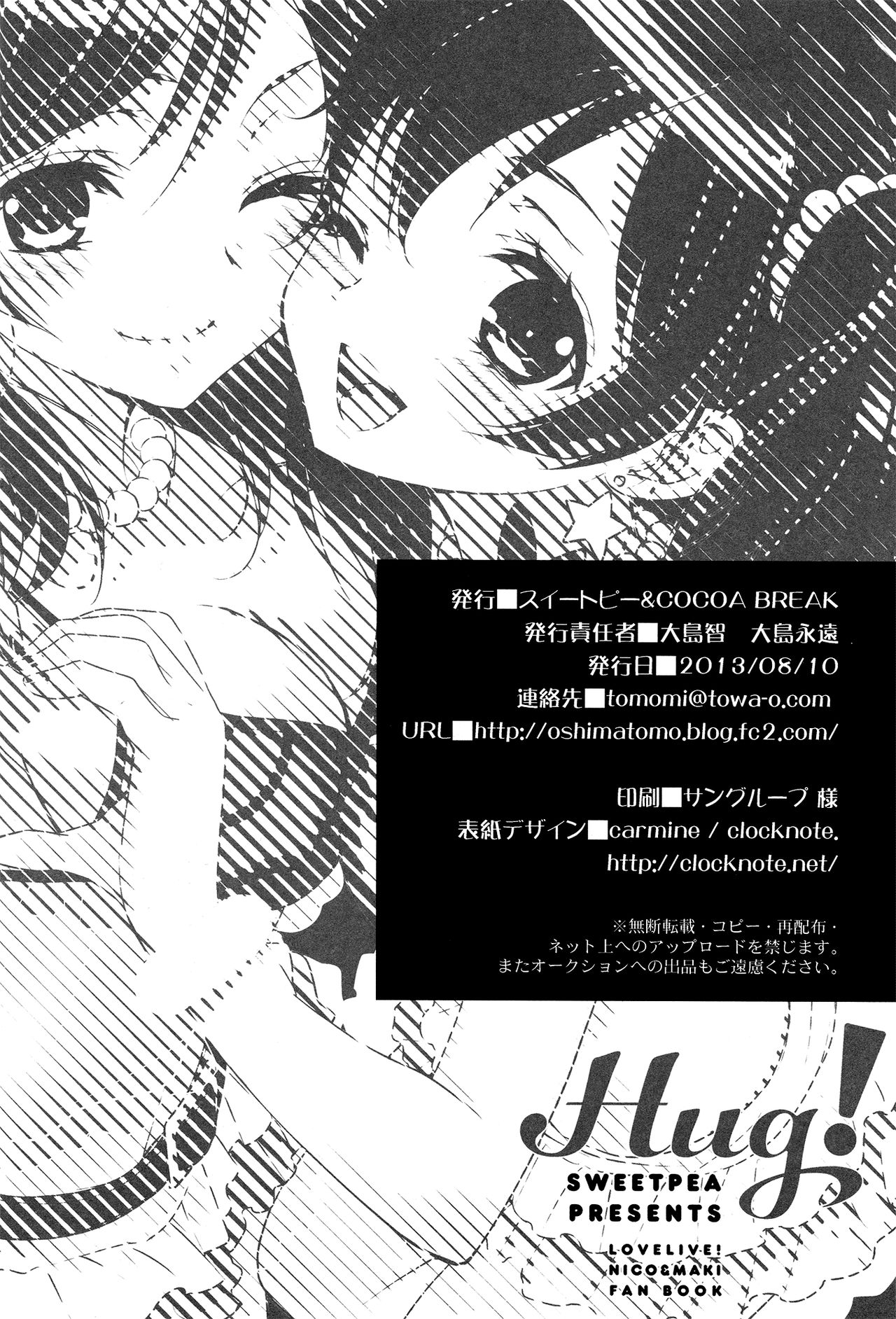 (C84) [Sweet Pea, COCOA BREAK (Ooshima Tomo, Ooshima Towa)] NicoMaki! HUG! (Love Live!) [Chinese] [北京神马个人汉化] (C84) [スイートピー、COCOA BREAK (大島智、大島永遠)] にこまきっ! HUG! (ラブライブ!) [中国翻訳]
