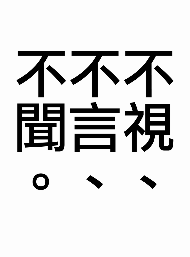 (Ou no Utsuwa 5) [GELATIN (Z-shi)] Mizaru Iwazaru Kikazaru | 不視不言不聞 (Fate/Zero) [Chinese] [茶茶玉] (王の器5) [ゼラチン (Z氏)] 見ざる言わざる聞かざる (Fate/Zero) [中国翻訳]