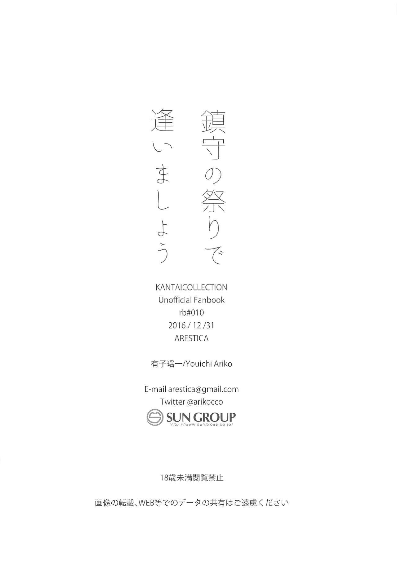 (C91) [ARESTICA (Ariko Youichi)] Chinju no Matsuri de Aimashou (Kantai Collection -KanColle-) [Chinese] [嗶咔嗶咔漢化組] (C91) [ARESTICA (有子瑶一)] 鎮守の祭りで逢いましょう (艦隊これくしょん -艦これ-) [中国翻訳]