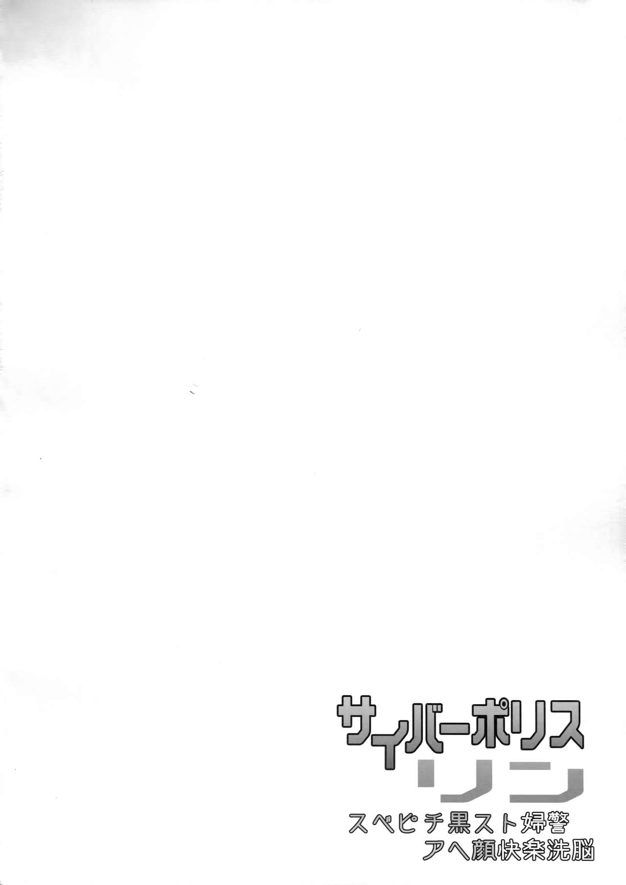 (C91) [Stapspats (Hisui)] Cyber Police Rin - Subepichi KuroSto Fukei Ahegao Kairaku Sennou [Chinese] [CE家族社] (C91) [Stapspats (翡翠石)] サイバーポリスリン スベピチ黒スト婦警アヘ顔快楽洗脳 [中国翻訳]