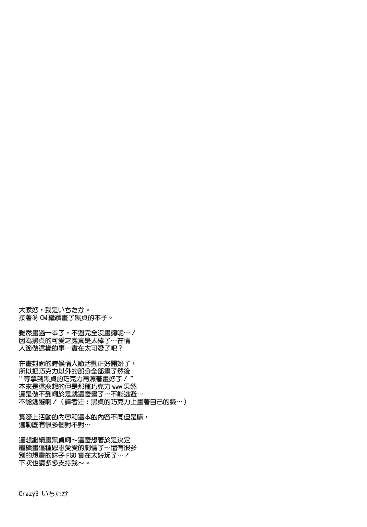(SC2017 Winter) [Crazy9 (Ichitaka)] C9-28 Jeanne Alter-chan to Valentine Daisakusen (Fate/Grand Order) [Chinese] [无毒汉化组] (サンクリ2017 Winter) [Crazy9 (いちたか)] C9-28 ジャンヌオルタちゃんとバレンタイン大作戦 (Fate/Grand Order) [中国翻訳]