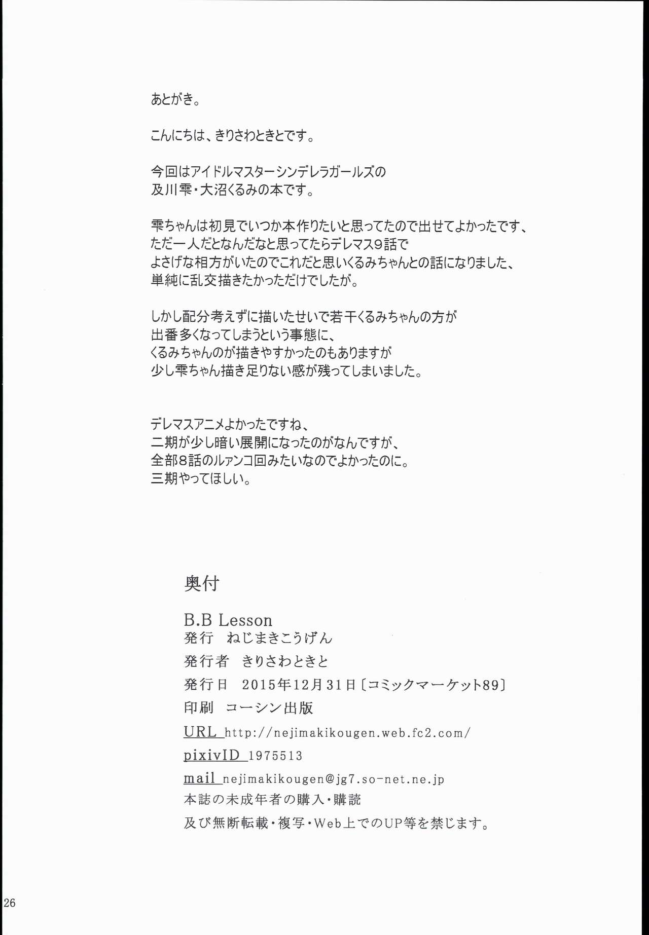 (C89) [Nejimaki Kougen (Kirisawa Tokito) B.B Lesson (THE IDOLM@STER CINDERELLA GIRLS) [Chinese] [EGO自漢化] (C89) [ねじまきこうげん (きりさわときと)] B.B Lesson (アイドルマスター シンデレラガールズ) [中国翻訳]