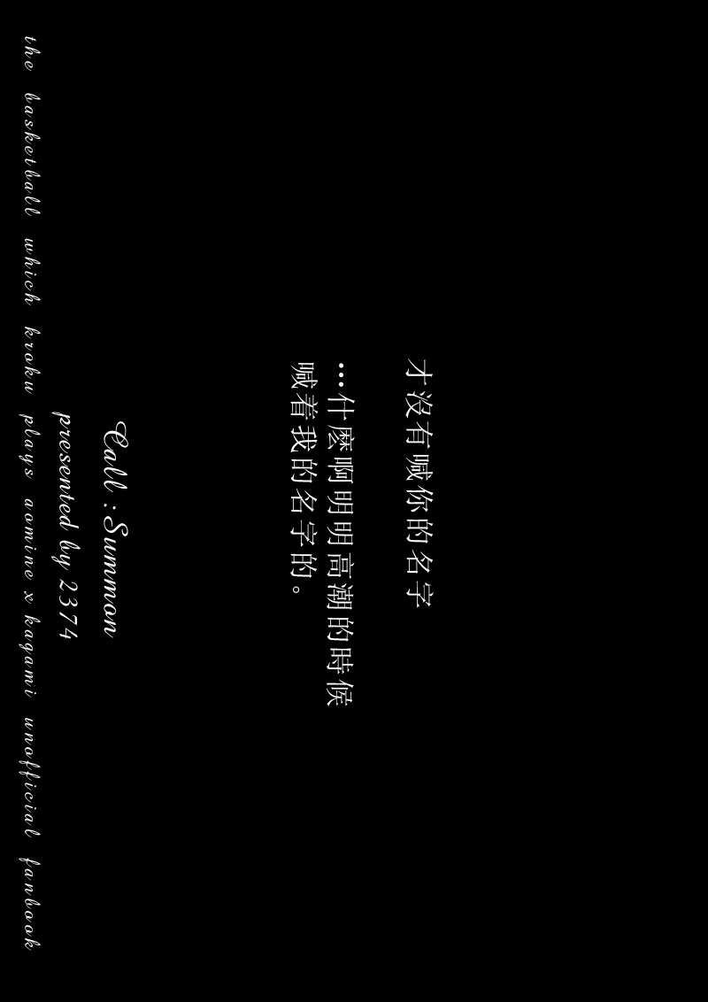 (Shadow Trickster 2) [2374 (御帝)] Call : Summon (Kuroko no Basuke) [Chinese] (Shadow Trickster 2) [2374 (御帝)] Call : Summon (黒子のバスケ) [中国翻訳]
