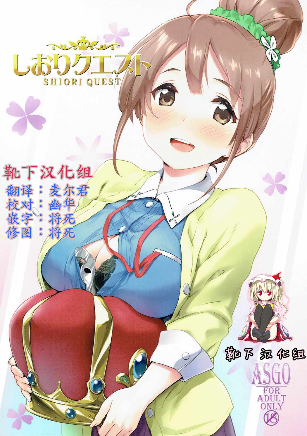 (COMIC1☆11) [ASGO (Zanzi)] Shiori Quest (Sakura Quest) [Chinese] [靴下汉化组] (COMIC1☆11) [ASGO (暫時)] しおりクエスト (サクラクエスト) [中国翻訳]