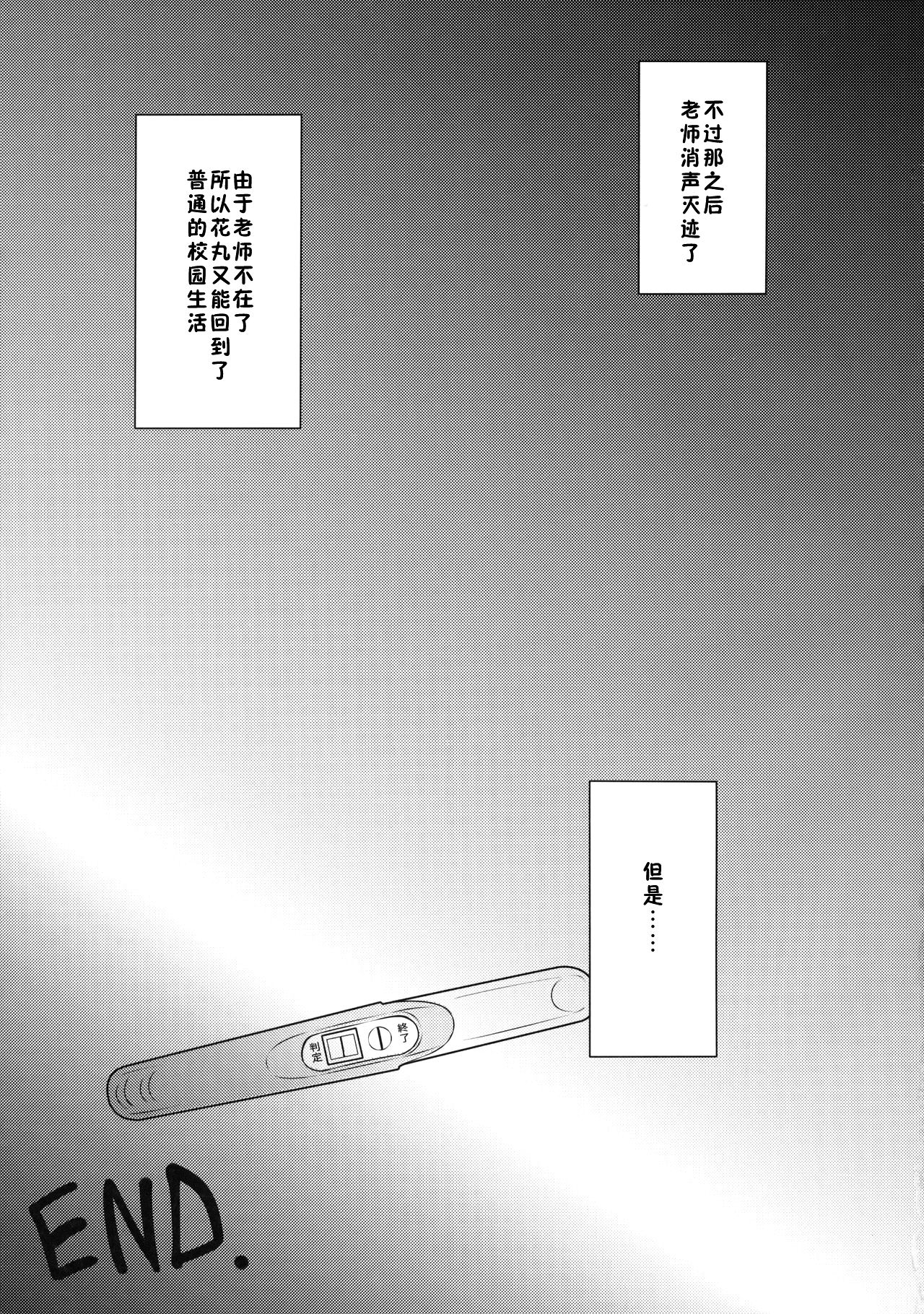(C91) [corori (Yopparai Oni?)] HANAKAN ~Nande Konna Koto ni Naru zura!? (Love Live! Sunshine!!) [Chinese] [佳奈助汉化组] (C91) [corori (酔っ払い鬼?)] はなかん~なんでこんな事になるズラ!? (ラブライブ! サンシャイン!!) [中国翻訳]