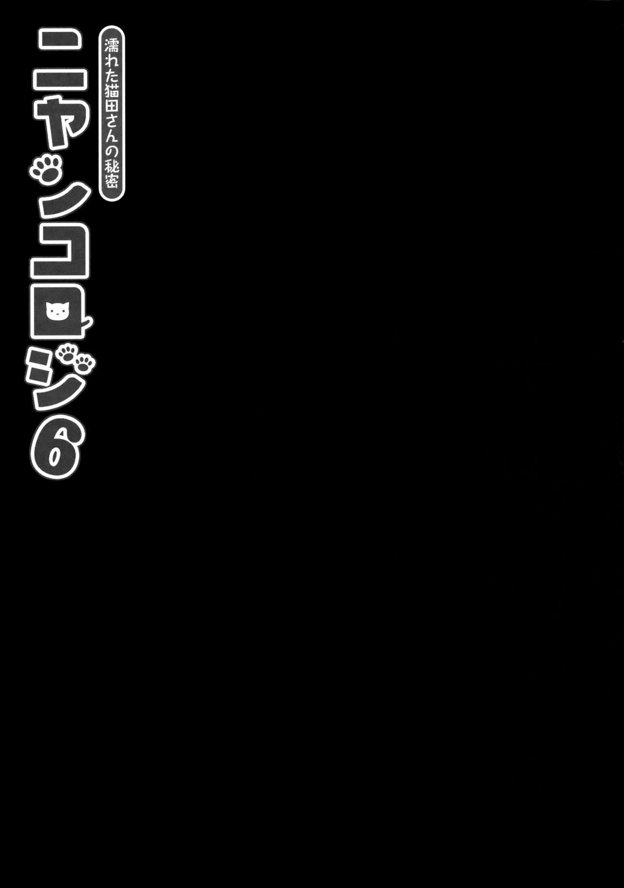 (COMIC1☆11) [KINOKONOMI (konomi)] Nyancology 6 -Nureta Nekoda-san no Himitsu- [Chinese] [绅士仓库汉化] (COMIC1☆11) [きのこのみ (konomi)] ニャンコロジ 6 -濡れた猫田さんの秘密- [中国翻訳]