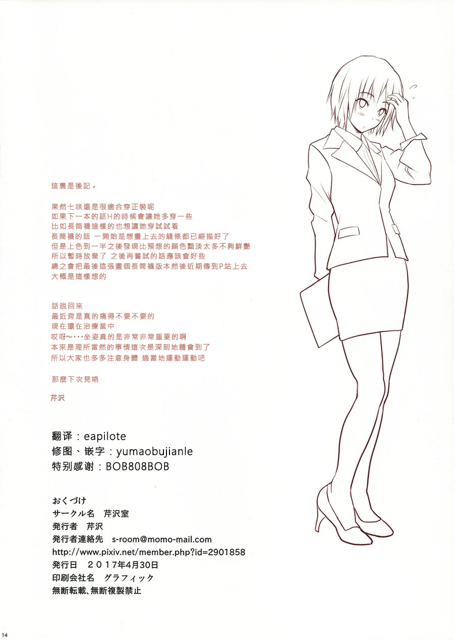 (COMIC1☆11) [Serizawa-Room (Serizawa)] OL Nanasaki (Amagami) [Chinese] [個人漢化] (COMIC1☆11) [芹沢室 (芹沢)] OL七咲 (アマガミ) [中国翻訳]